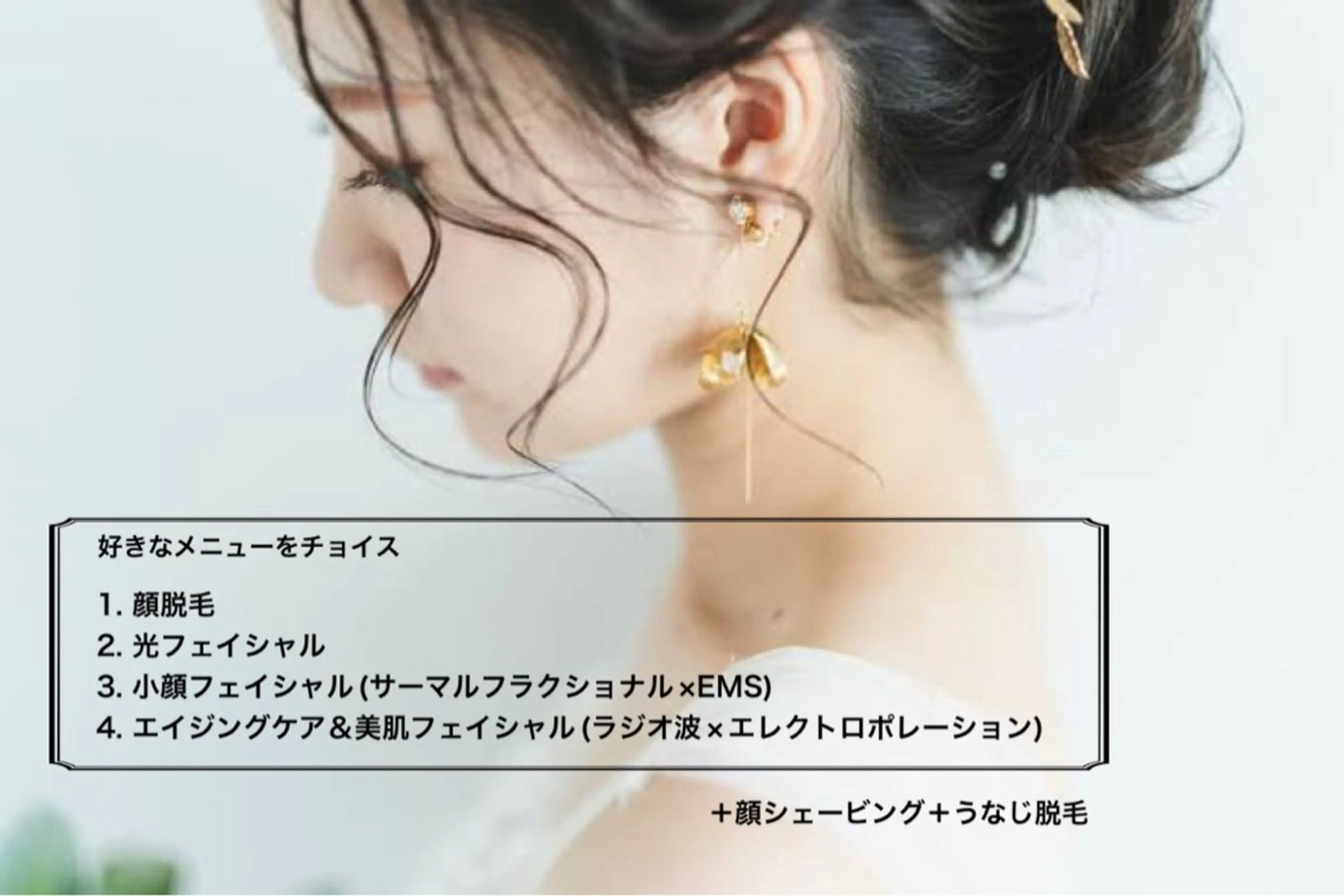 ご新規様★お好きなお顔メニュー(ピーリング以外)＋うなじ脱毛＋顔＆うなじシェービング¥5500の写真