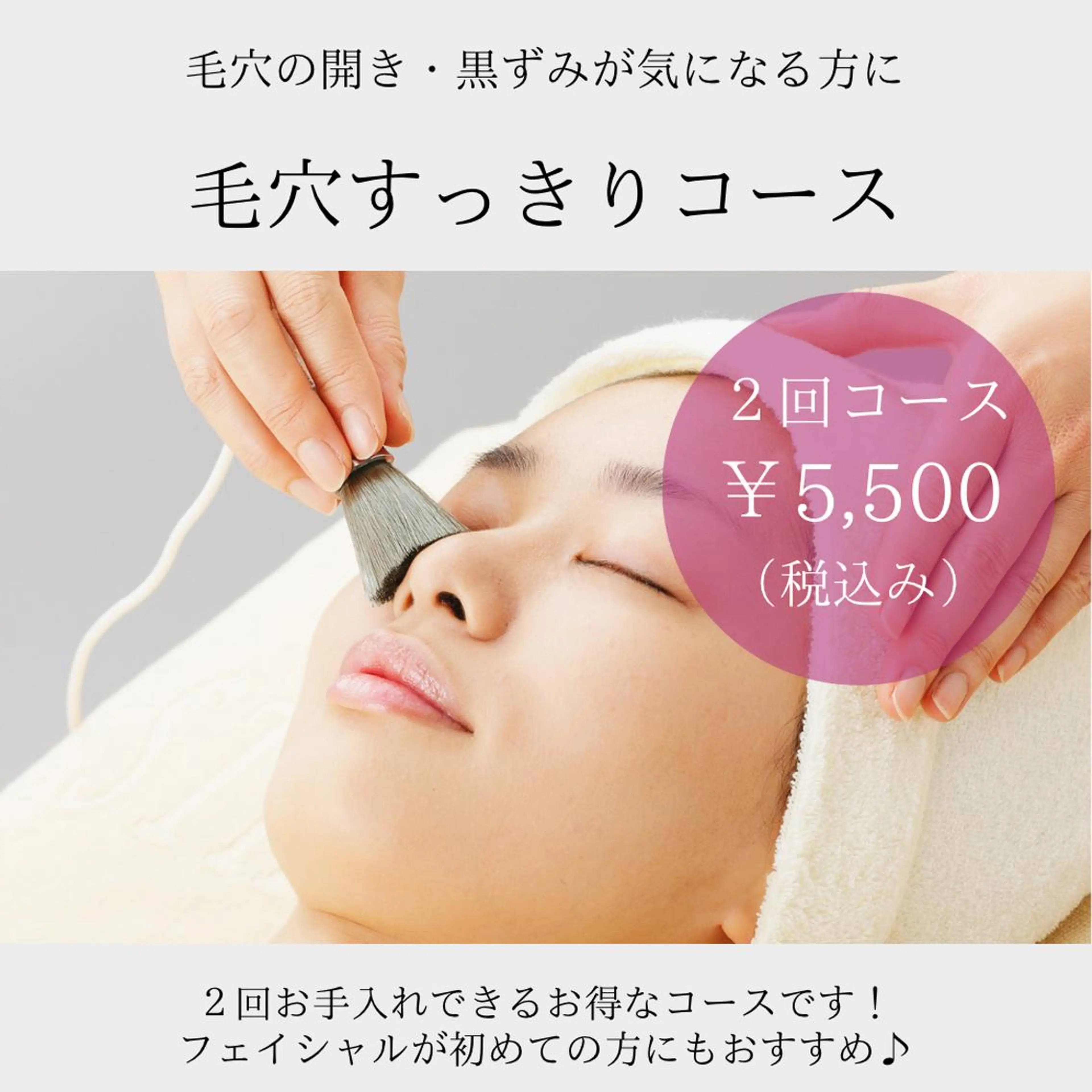 【2回コース!毛穴スッキリコース50分】毛穴の開き、毛穴の黒ずみが気になる方への写真