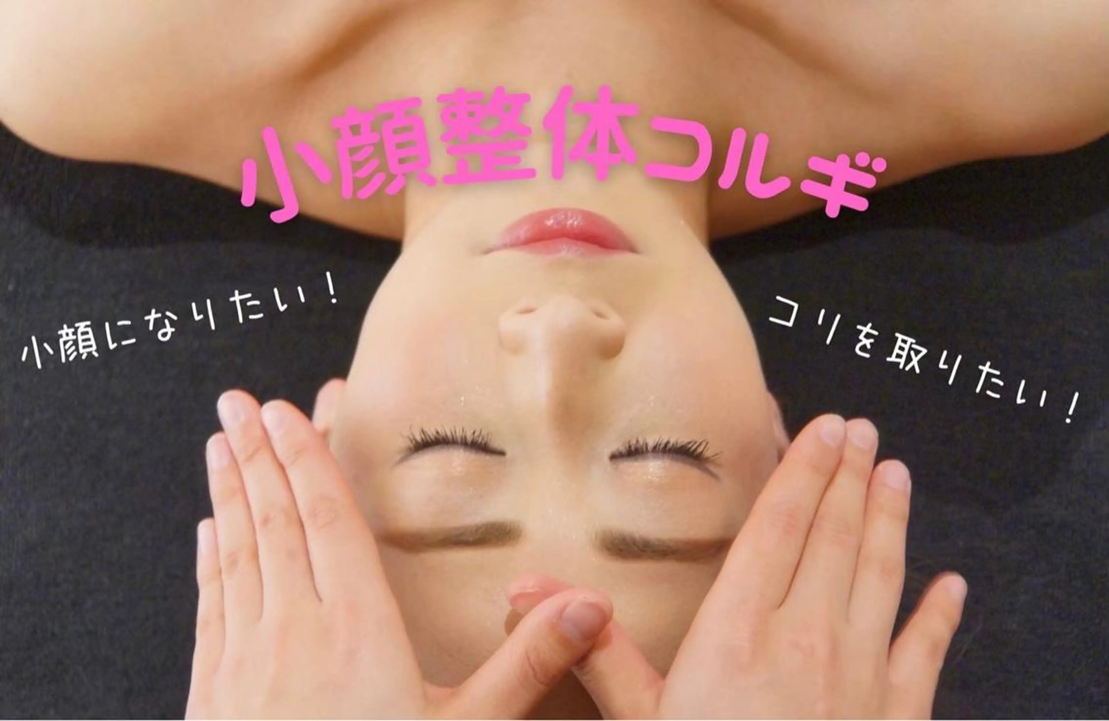 小顔FaceLabo .大府店のエステ・リラクイメージ