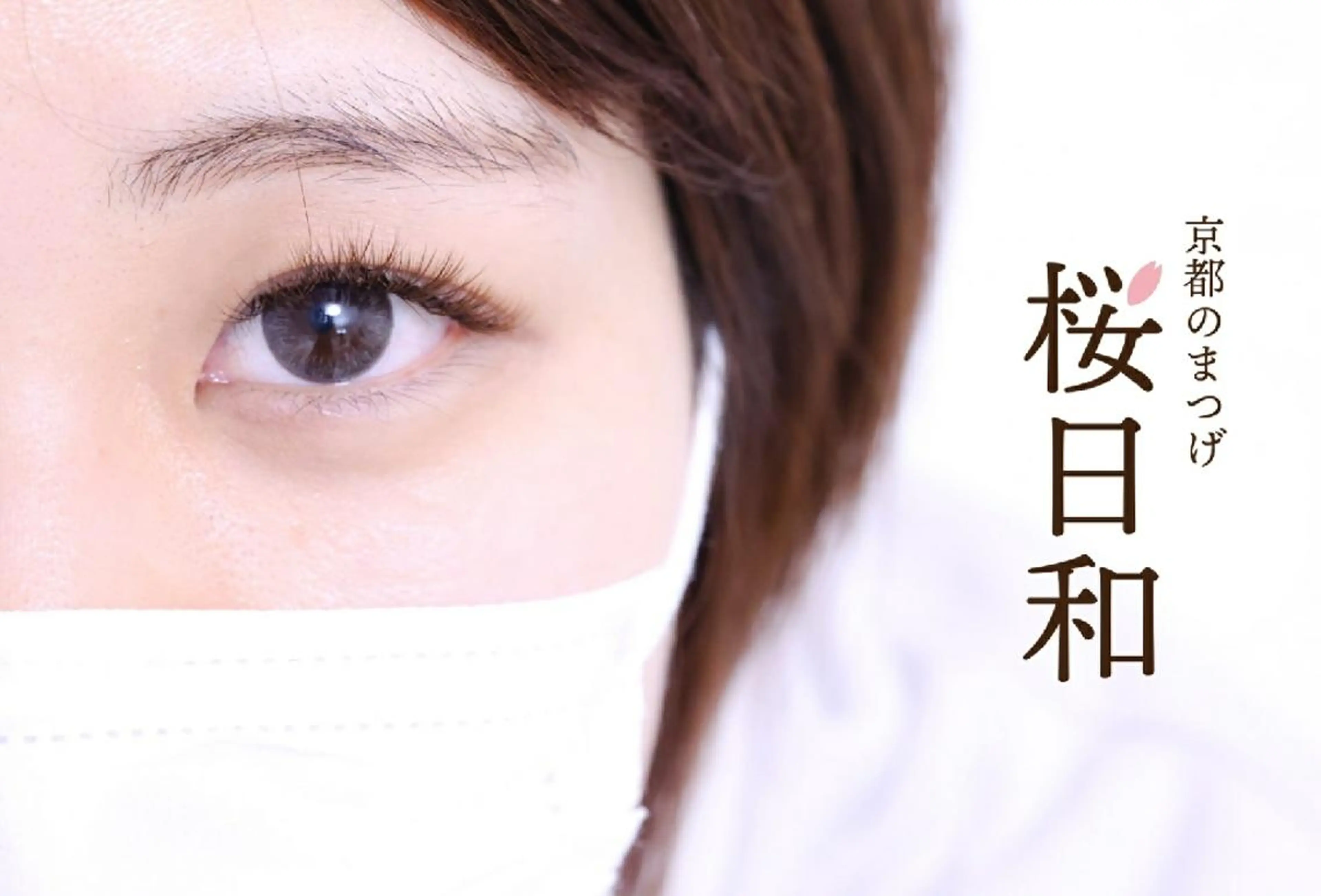 マツエク・マツパ Cカール カラーマツエク キュート フラットラッシュ パリジェンヌラッシュリフト 京都のまつげ桜日和 小島美桜のマツエク・マツパデザイン