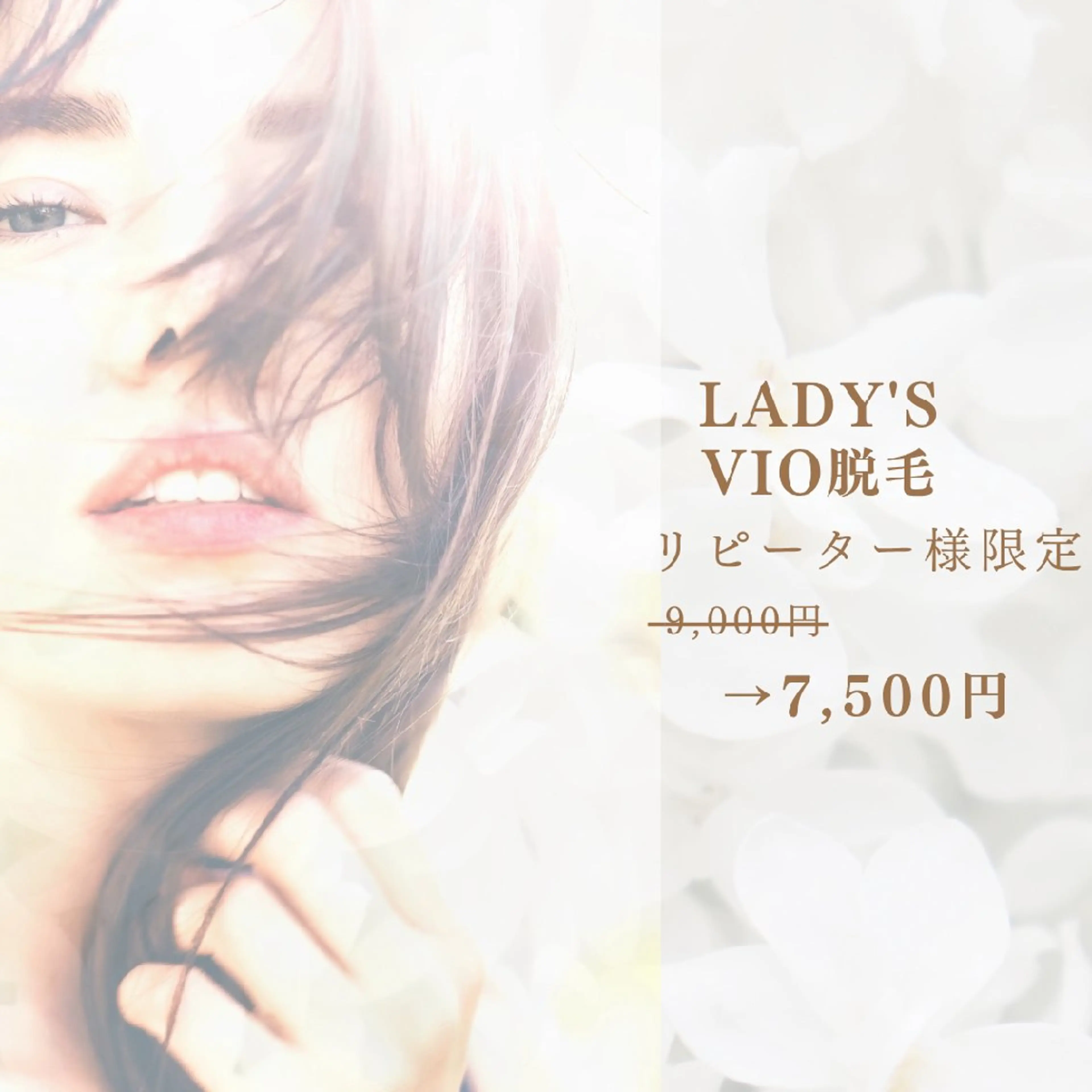 女性VIO脱毛 2回目以降 (前回ご来店から4週間以内の方)の写真