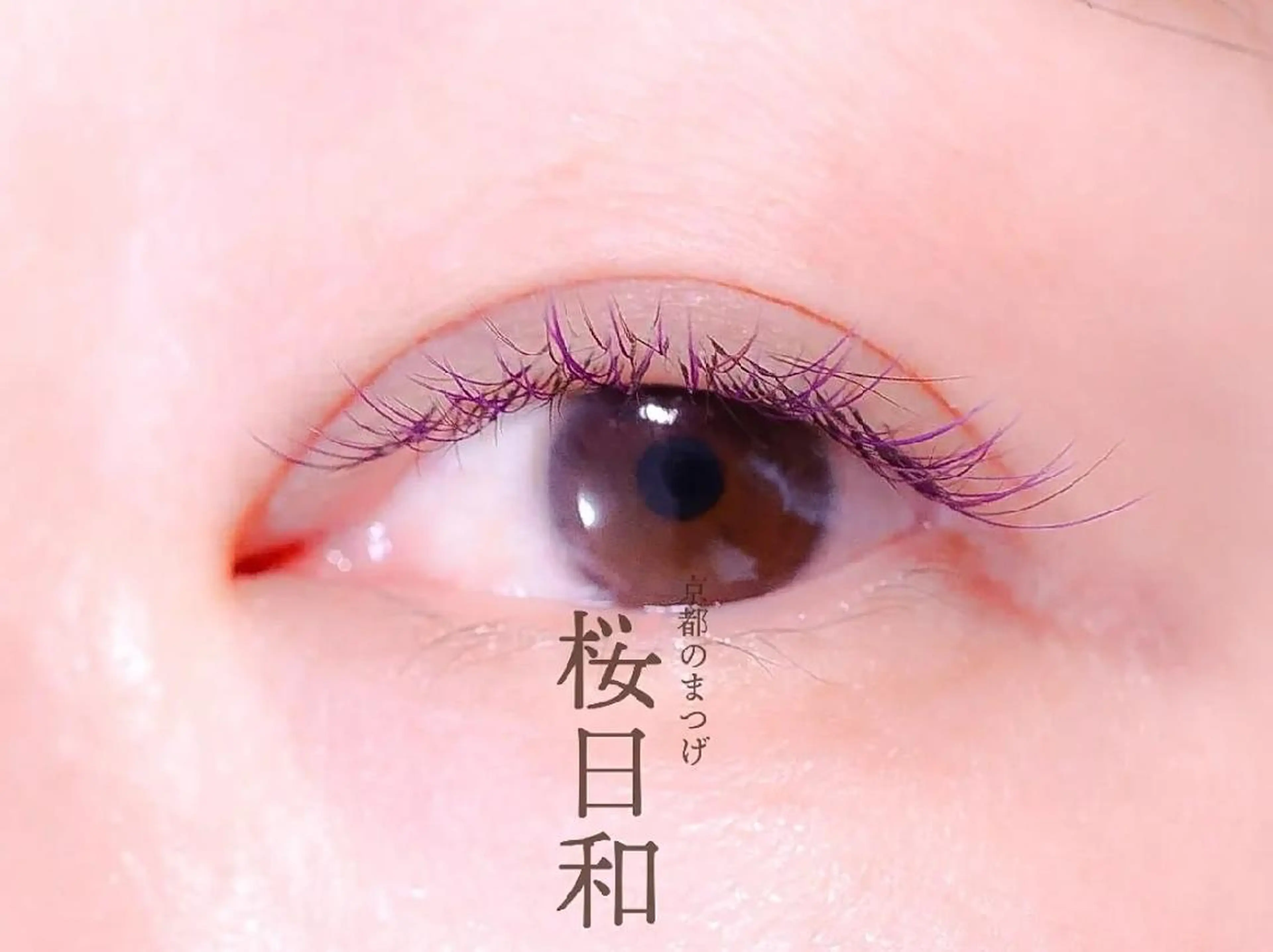 マツエク・マツパ バインドロック カラーマツエク フラットラッシュ Jカール ナチュラル マツエク 京都のまつげ桜日和 小島美桜のマツエク・マツパデザイン