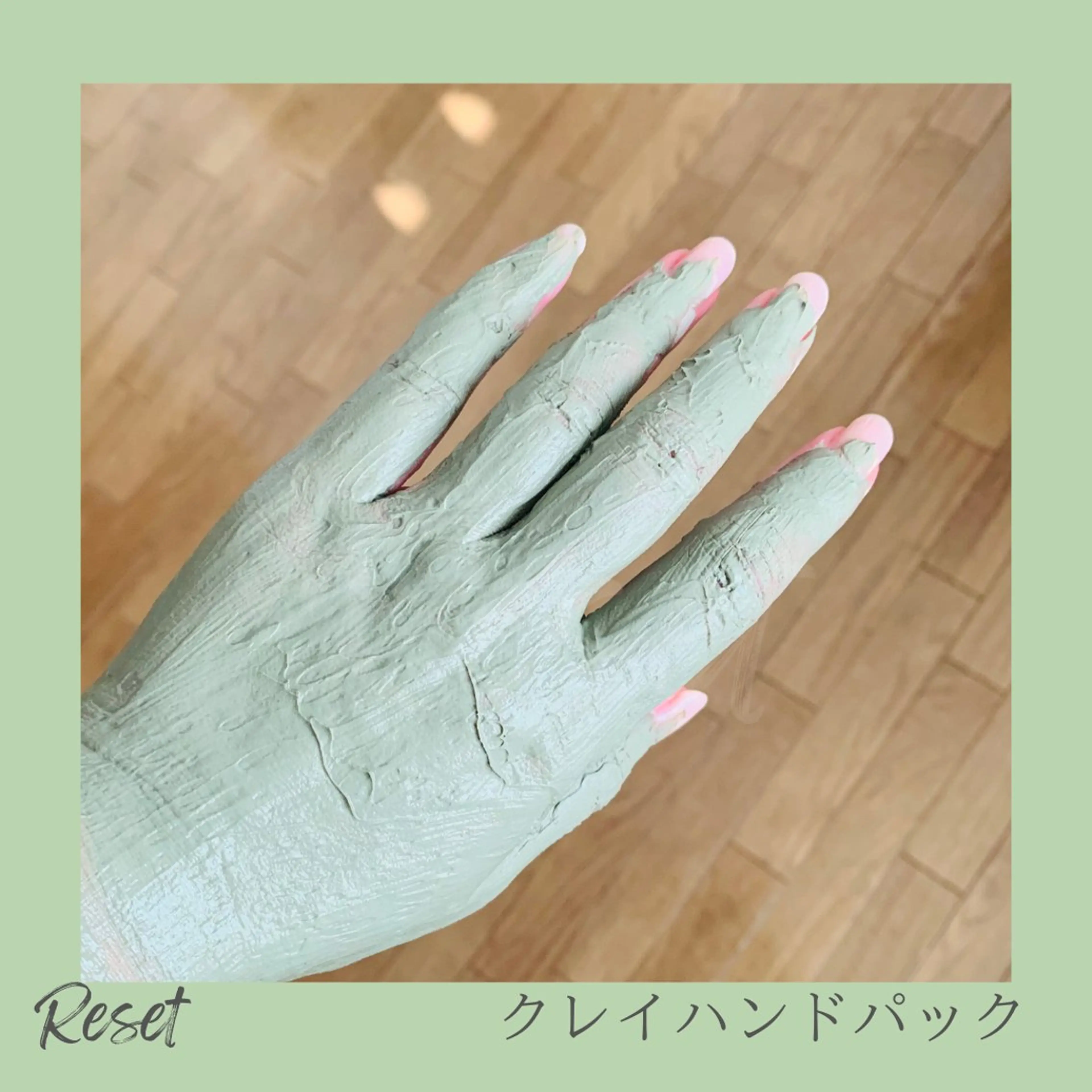 【単品パック/手・手首or足裏orふくらはぎ】ミネラル豊富のクレイ（泥）でトーンUPのツルツルの手に✨軽く・爽快の足に✨の写真