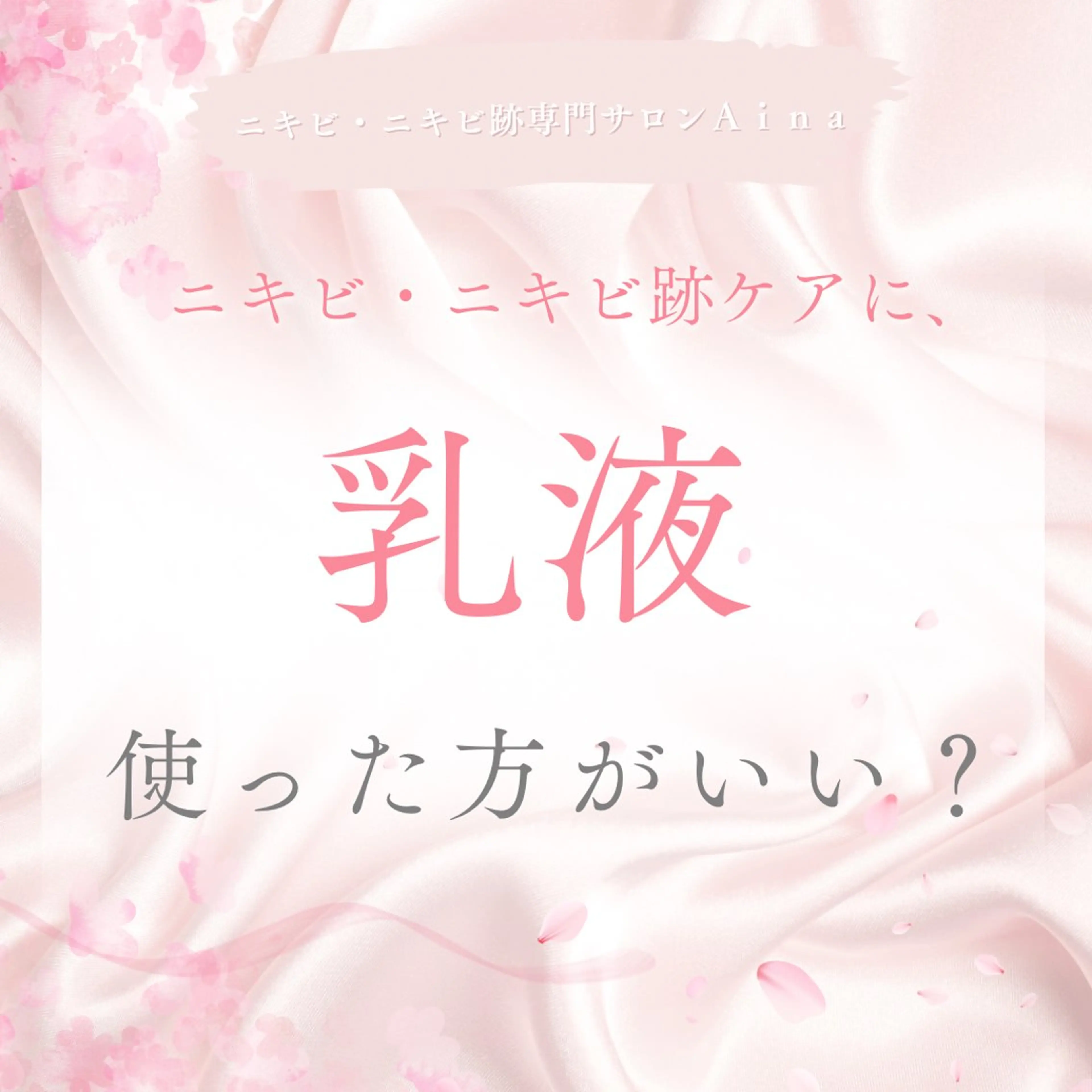 ニキビ跡専門サロン Ａｉｎａのエステ・リラクイメージ