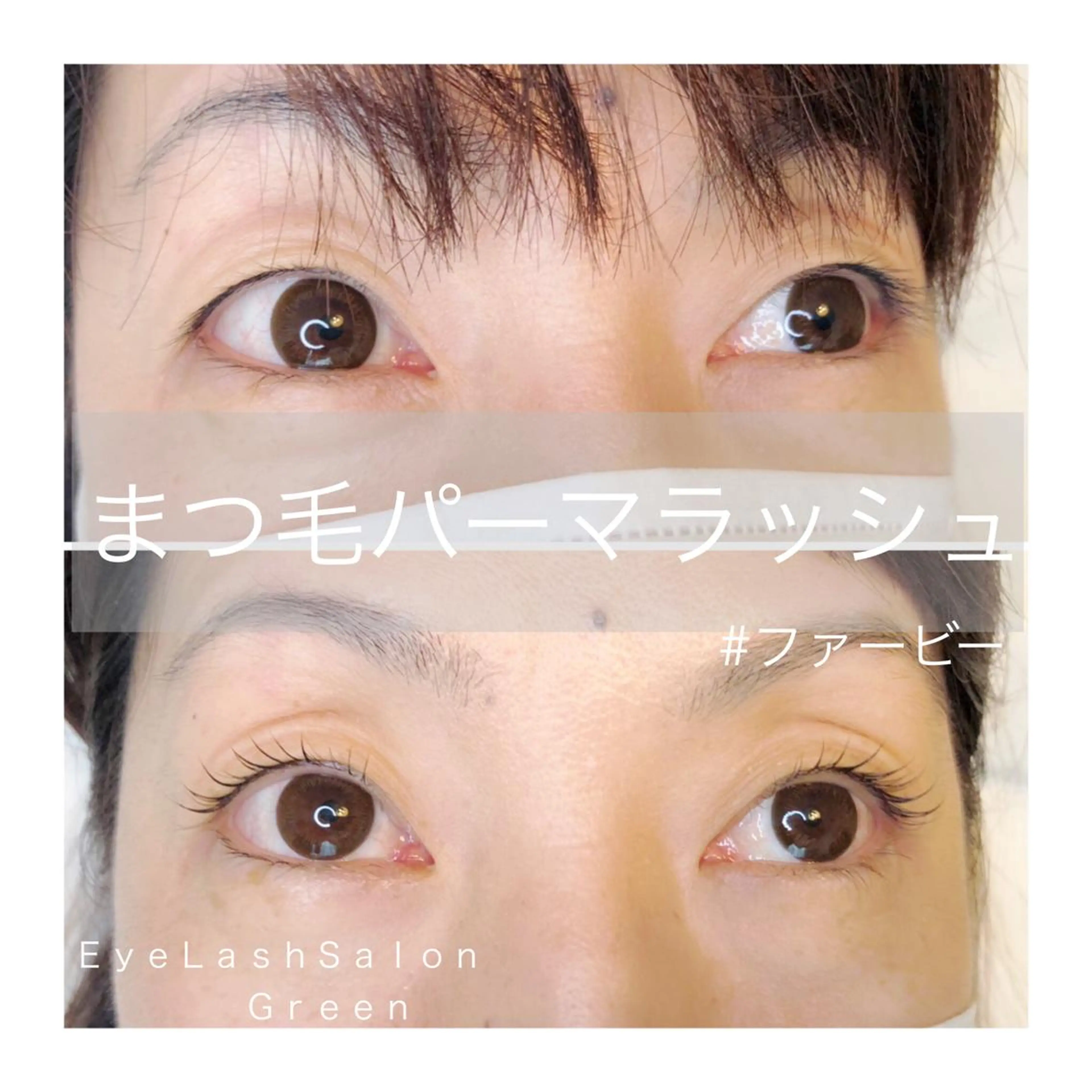 マツエク・マツパ アイラッシュサロン GREENのマツエク・マツパデザイン