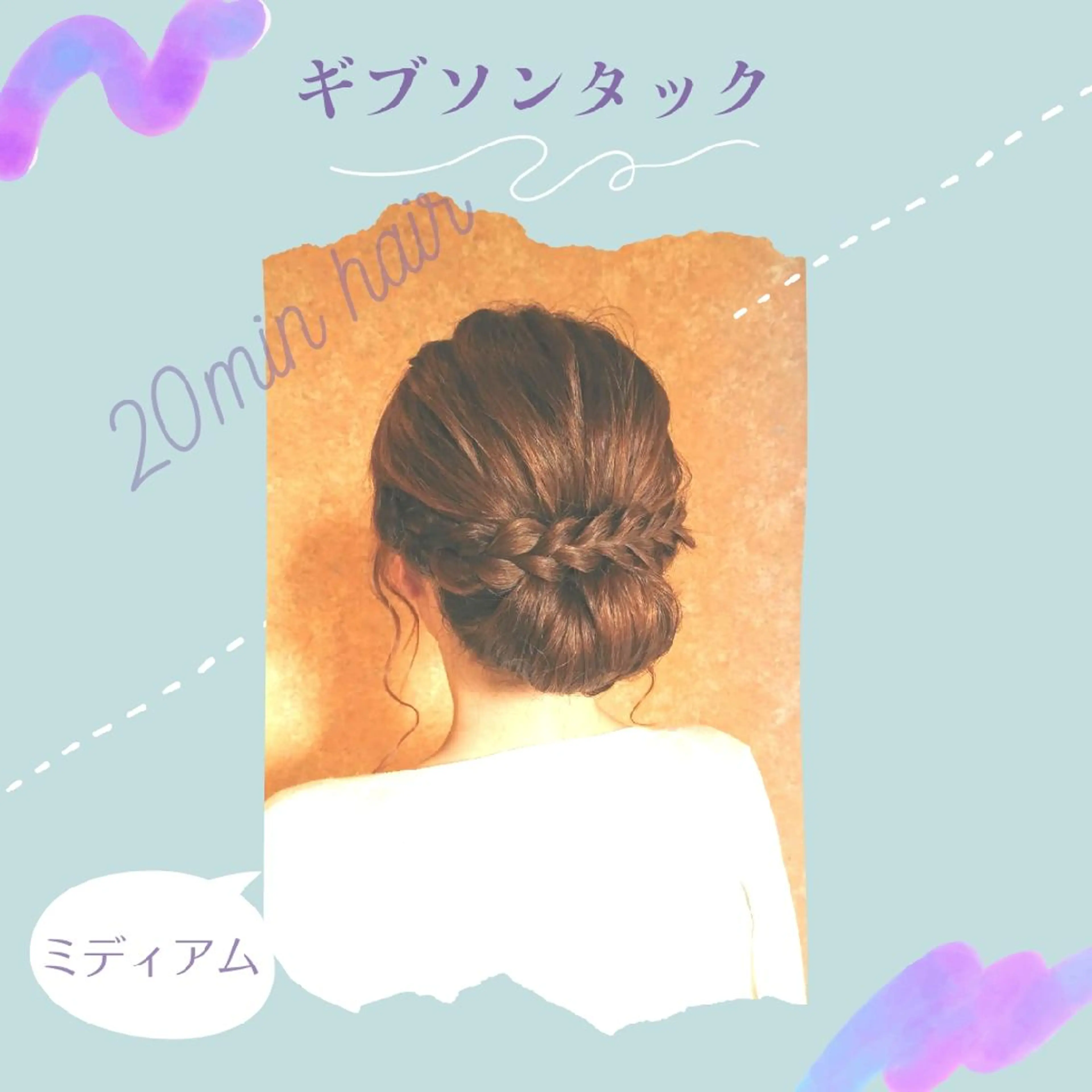 ミディアム ヘアアレンジ ヘアセット 20分ヘアアレンジ♪ 伊藤裕美のヘアスタイル