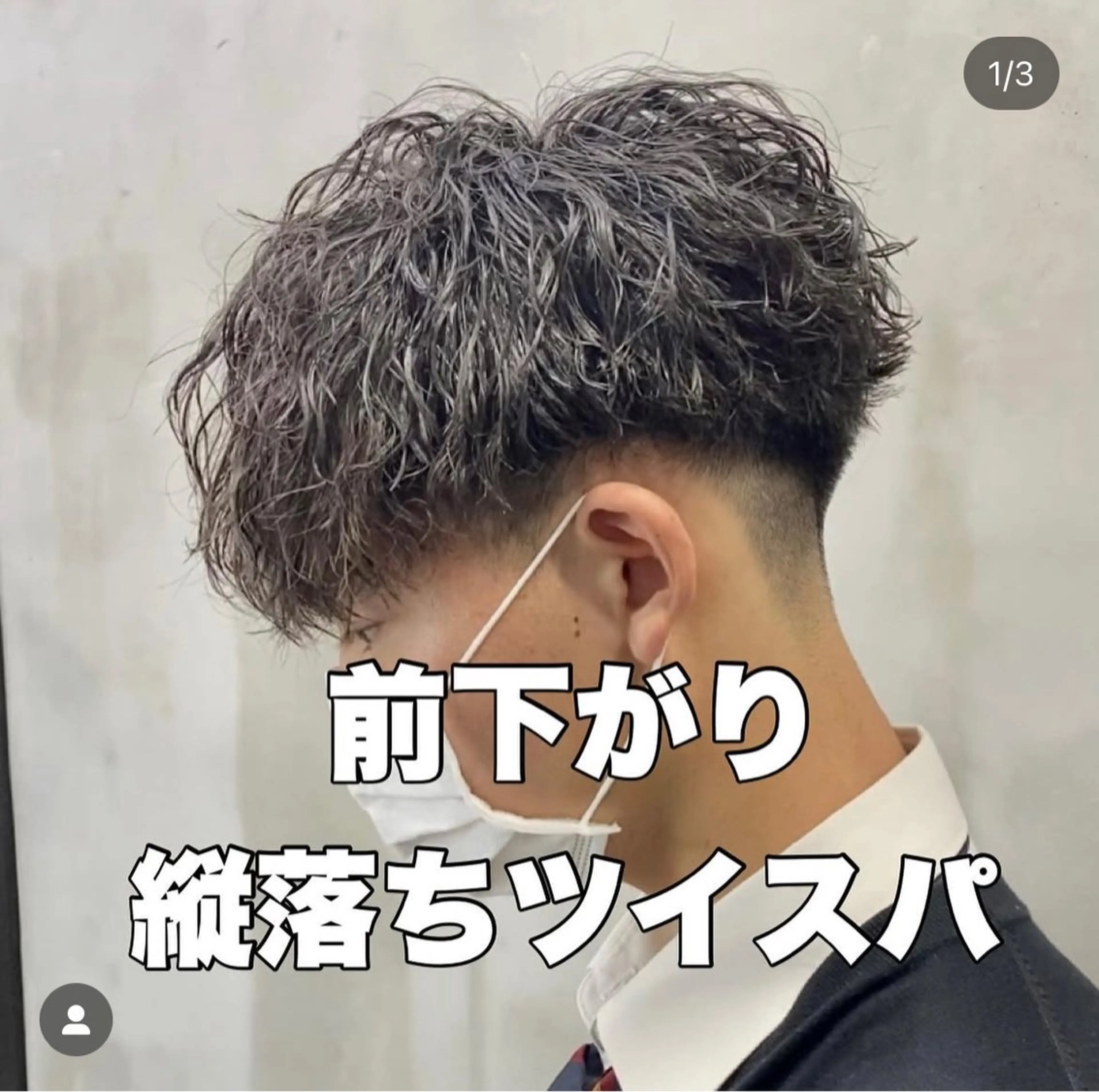 ショート カット パーマ トリートメント ヘアセット ⭐️メンズ特化⭐️ パーマ　カラーのヘアスタイル