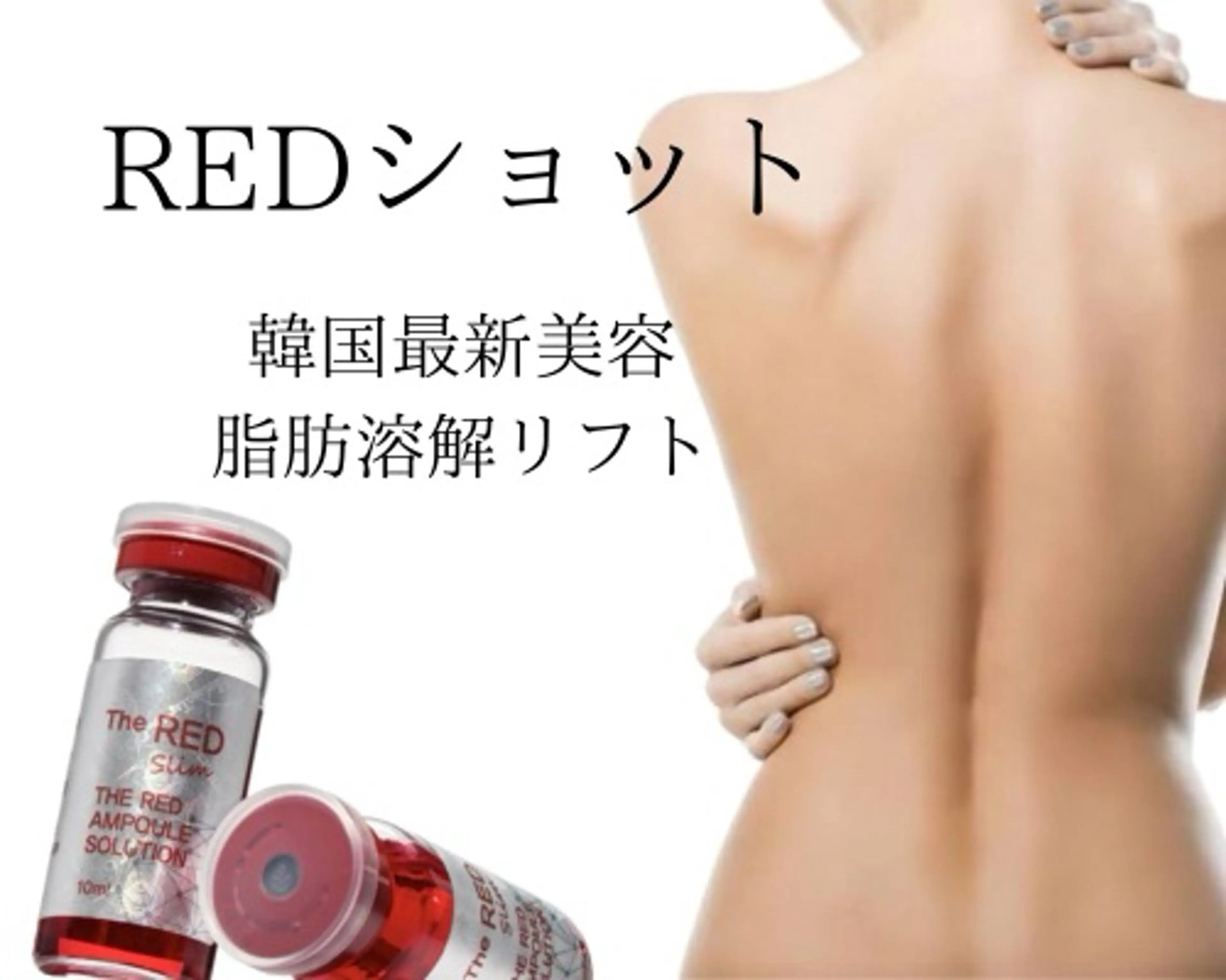REDSHOT【脂肪・セルケア】ボディ各部位×キャビテーション《6cc》の写真