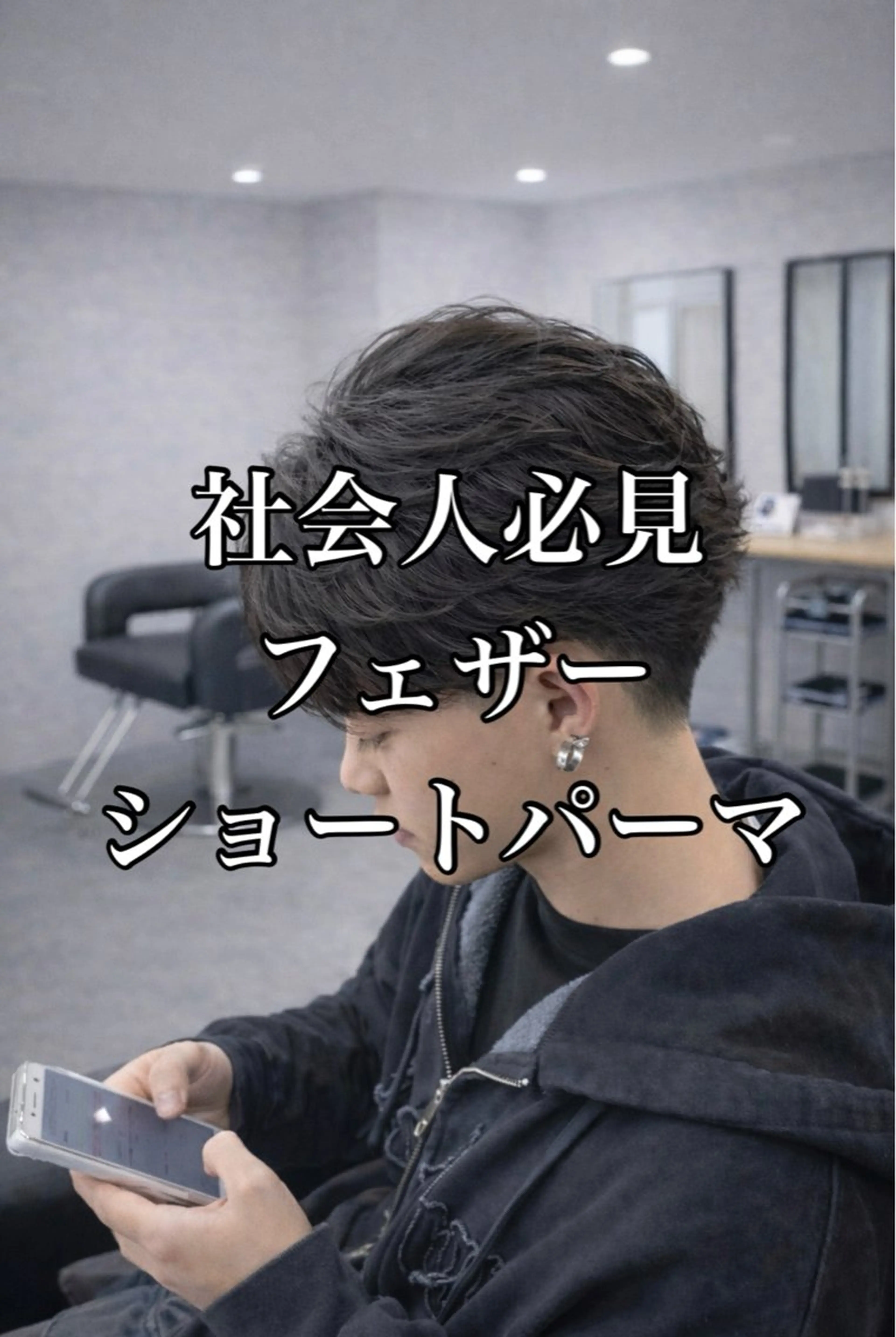 ショート パーマ ヘアアレンジ メンズ フェザーパーマ メンズパーマ ショートヘア ニュアンスパーマ カット パーマ 💥社会人パーマ 小林 海斗💥のヘアスタイル