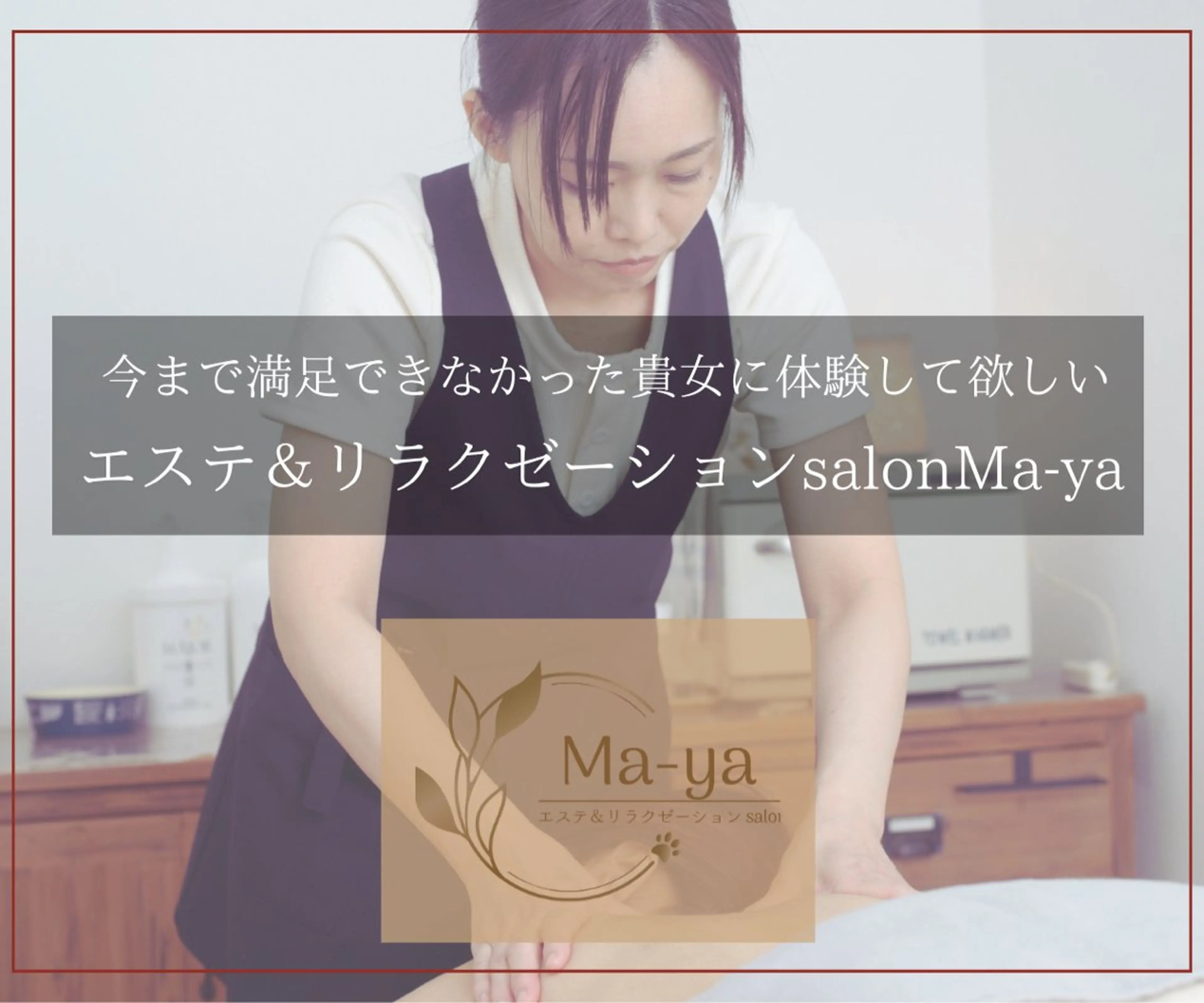 エステ＆リラク サロンMa-yaのエステ・リラクイメージ