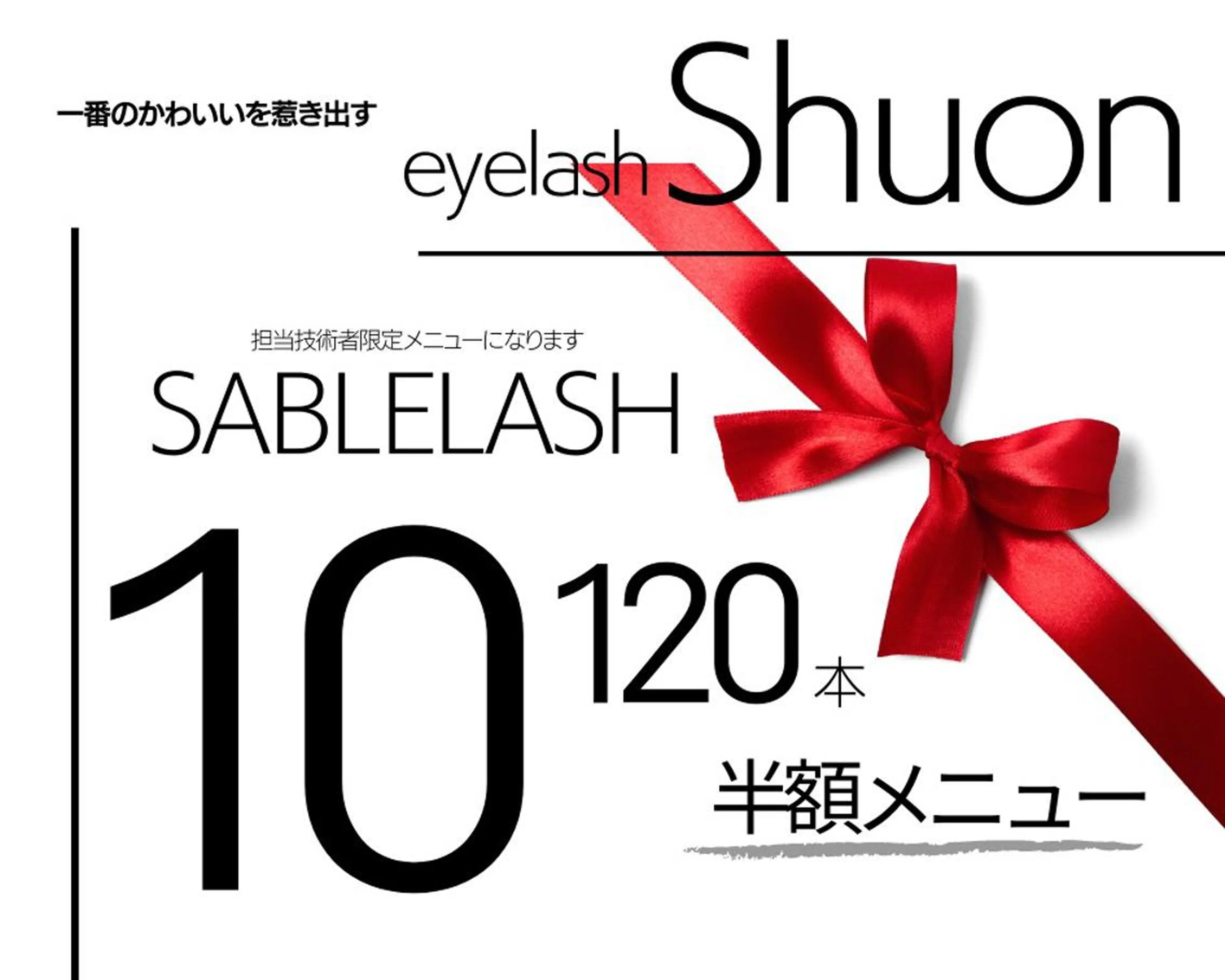 ロング ヘアアレンジ マツエク・マツパ Shuonby LuLu立川店所属・まつ毛パーマ専門 Shuon立川店のマツエク・マツパデザイン