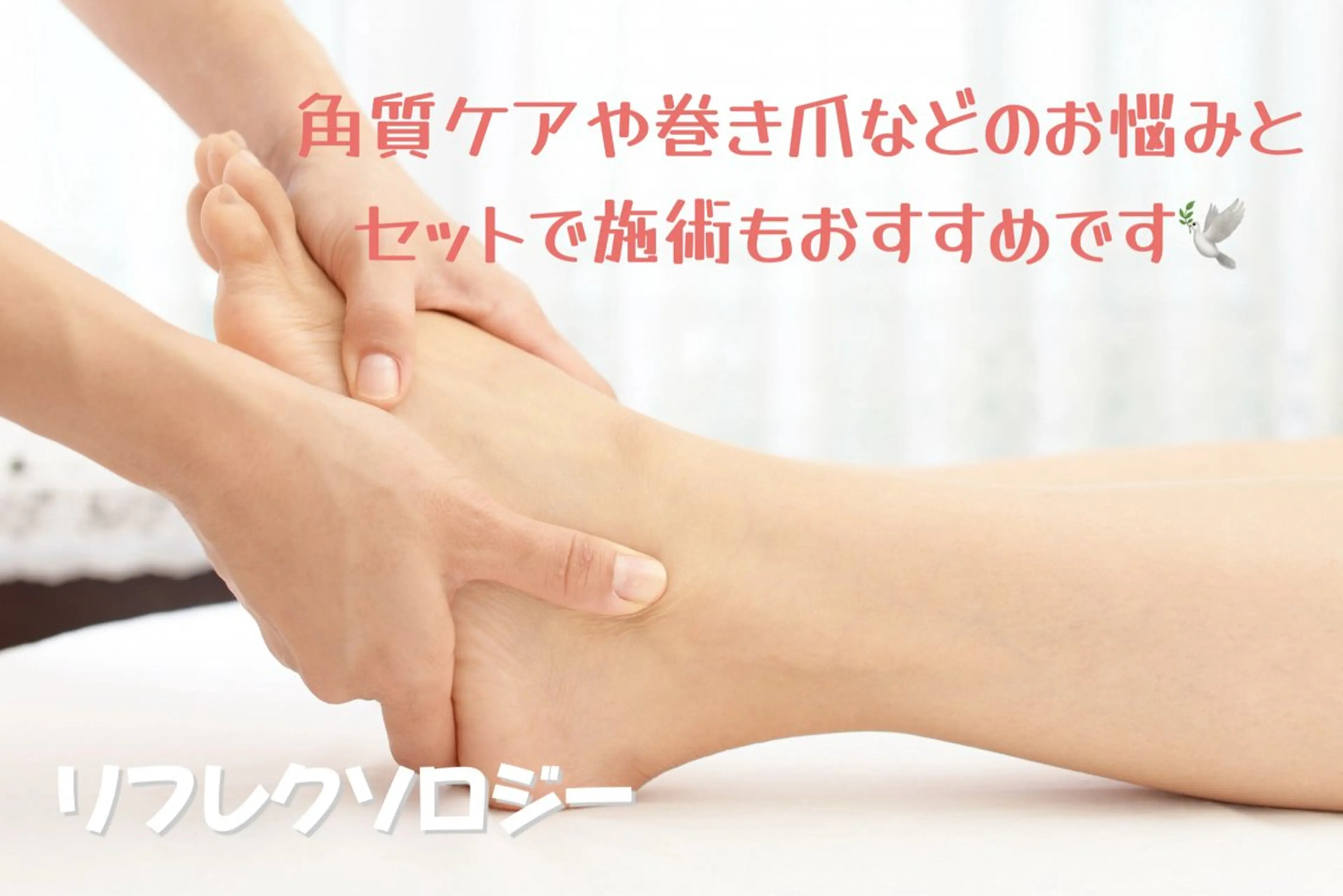 リフレクソロジー　30分の写真