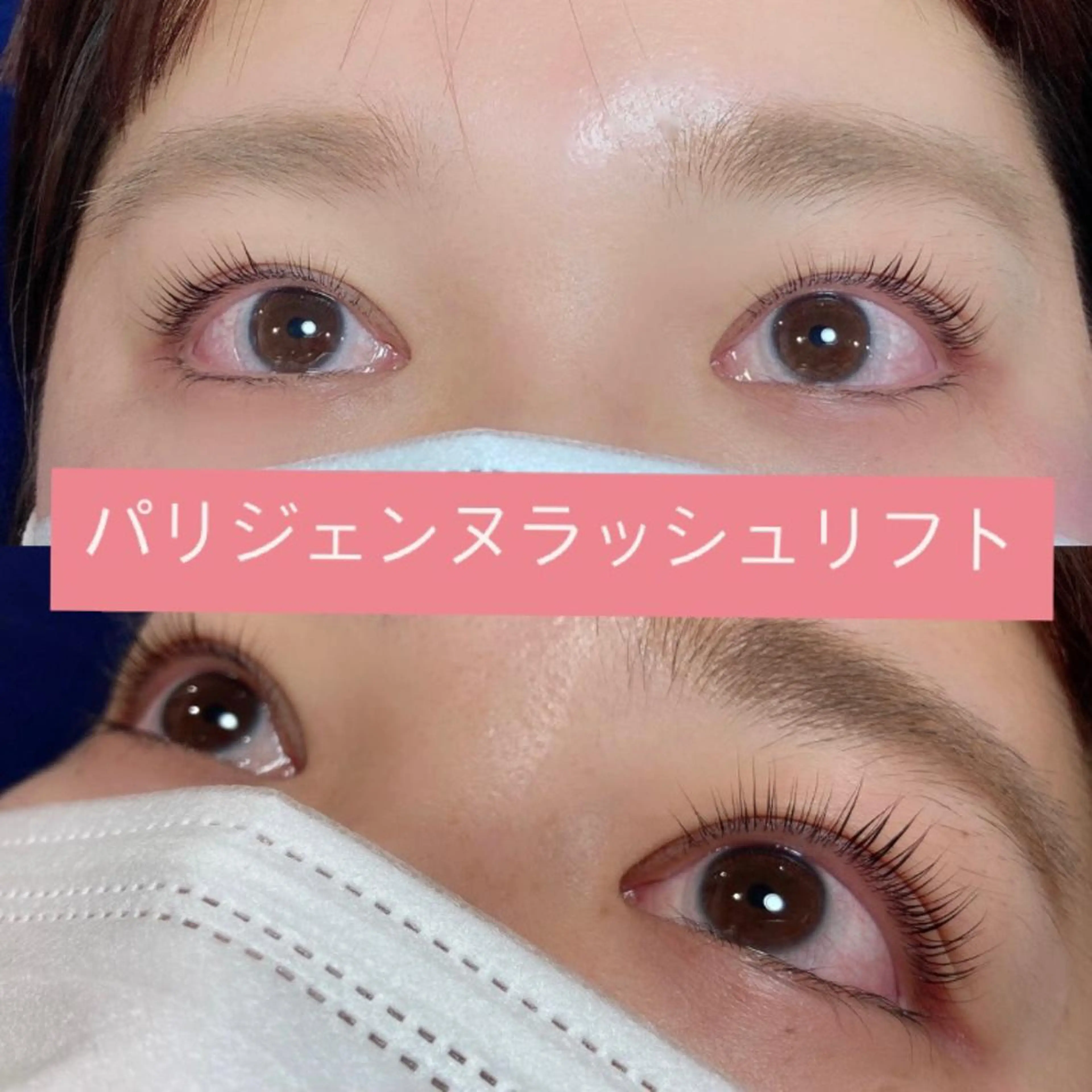 マツエク・マツパ パリジェンヌラッシュリフト 一重×まつ毛パーマ マリーテレジア 渋谷店❤️無料モデルのマツエク・マツパデザイン