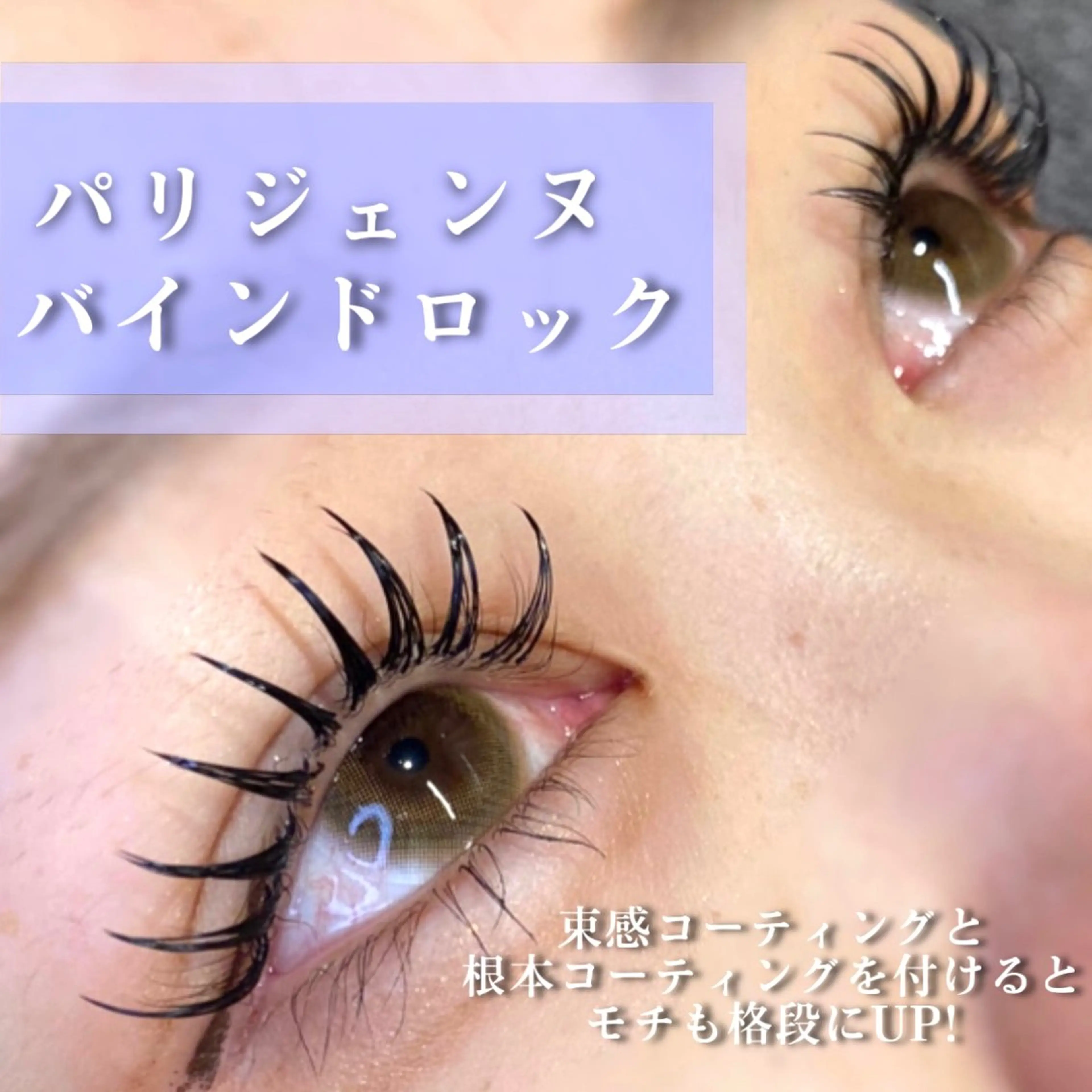 マツエク・マツパ バインドロック パリジェンヌラッシュリフト マツエク 🦋eyelist 株　カブ🦋横浜のマツエク・マツパデザイン