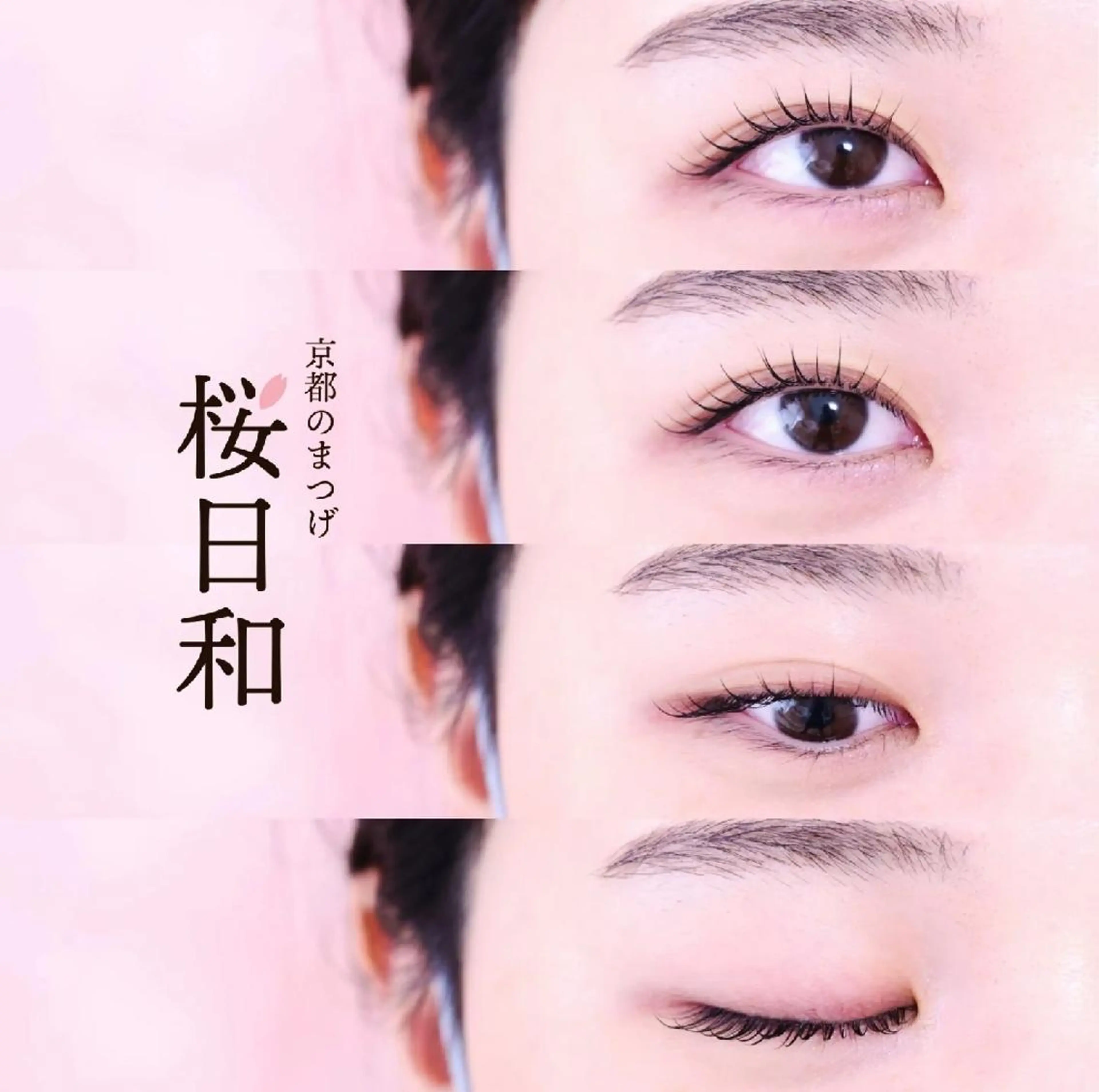 マツエク・マツパ バインドロック カラーマツエク フラットラッシュ まつげパーマ 一重×まつ毛パーマ 京都のまつげ桜日和 小島美桜のマツエク・マツパデザイン