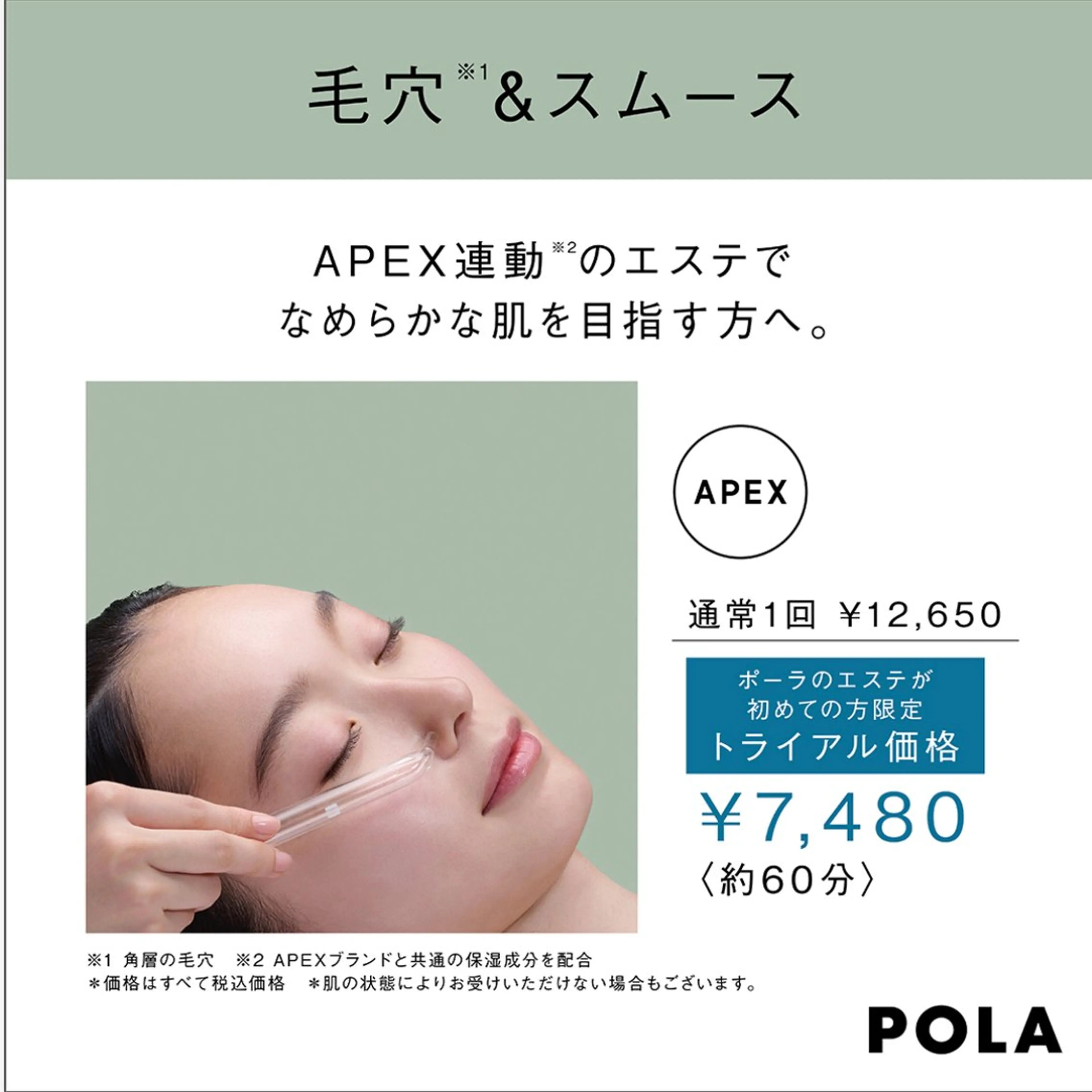 毛穴＆スムースの写真