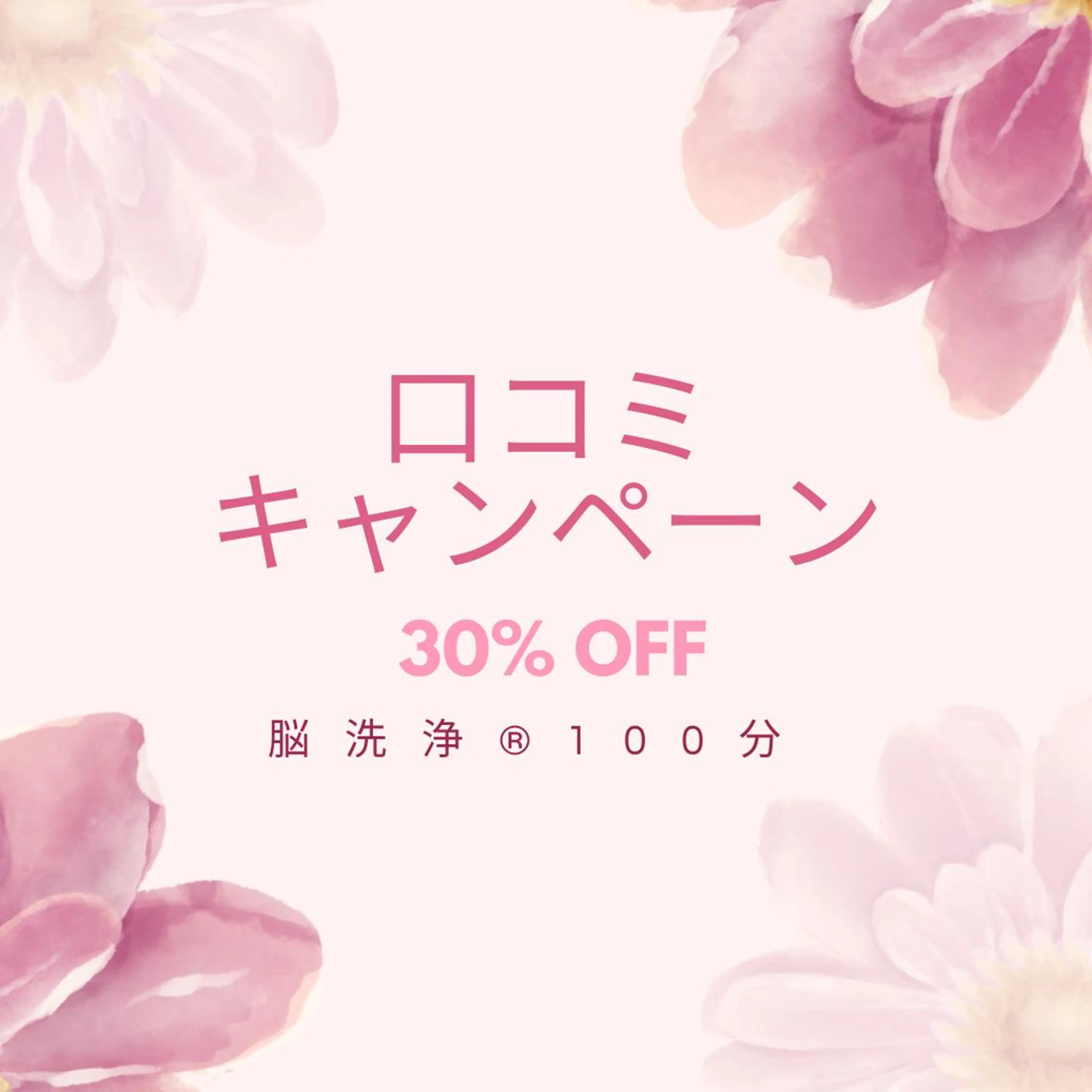 脳洗浄®︎100分 口コミキャンペーンの写真