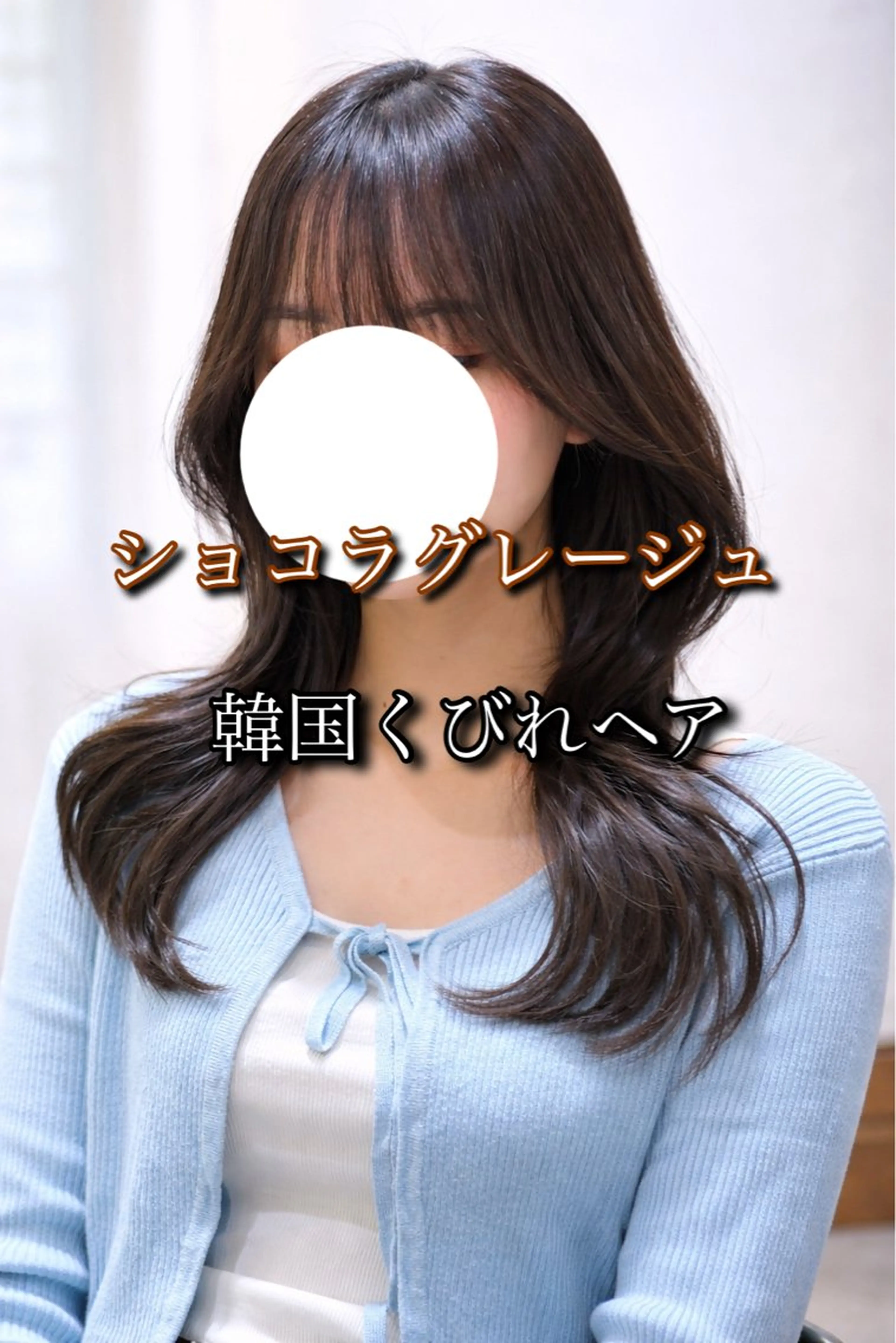 ロング カット ヘアカラー トリートメント 美髪矯正💎副店長 💎ミツキのヘアスタイル