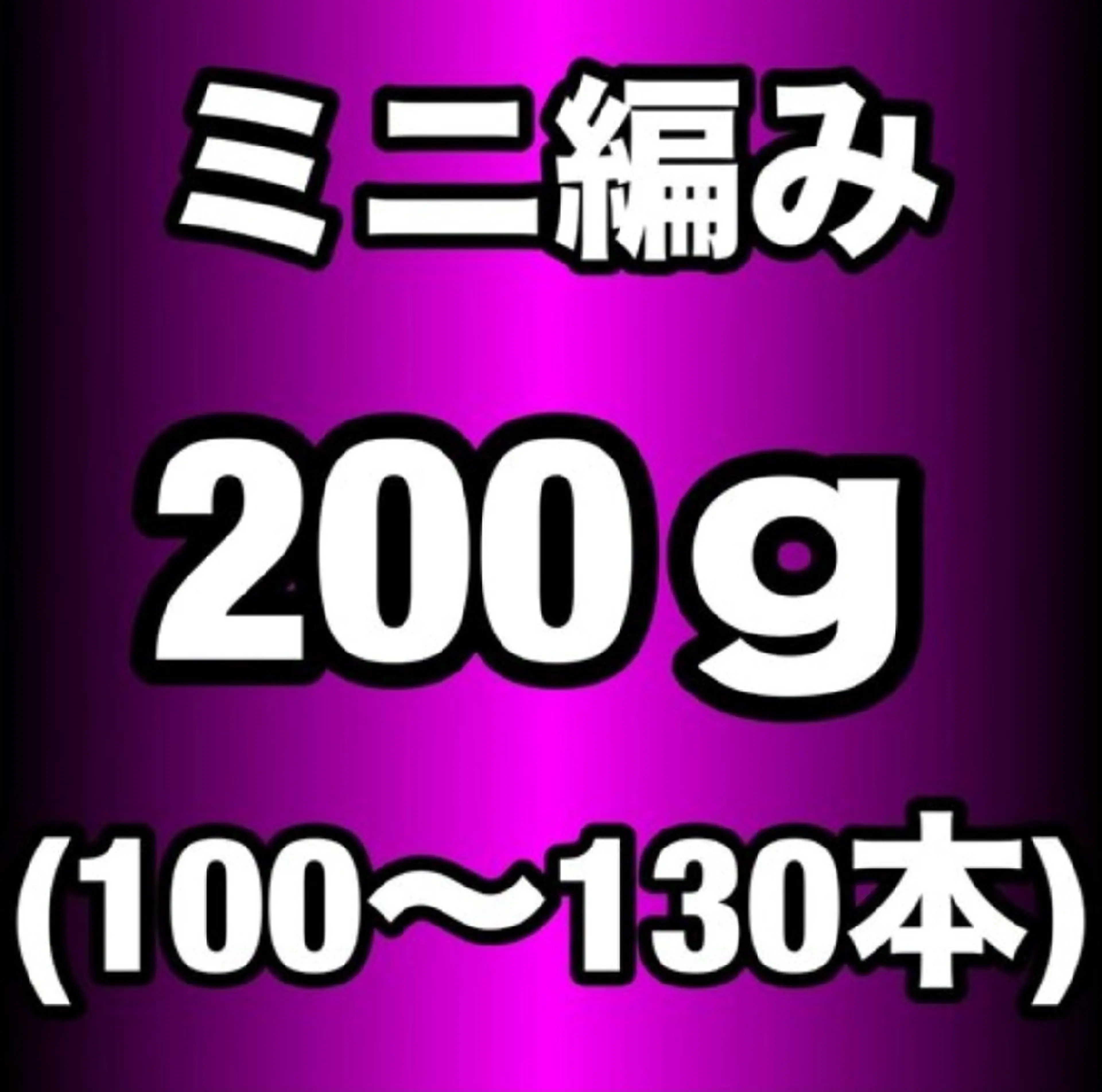 【プレミアランク】ミニ編み込みエクステ200g(100~130本)¥34000の写真