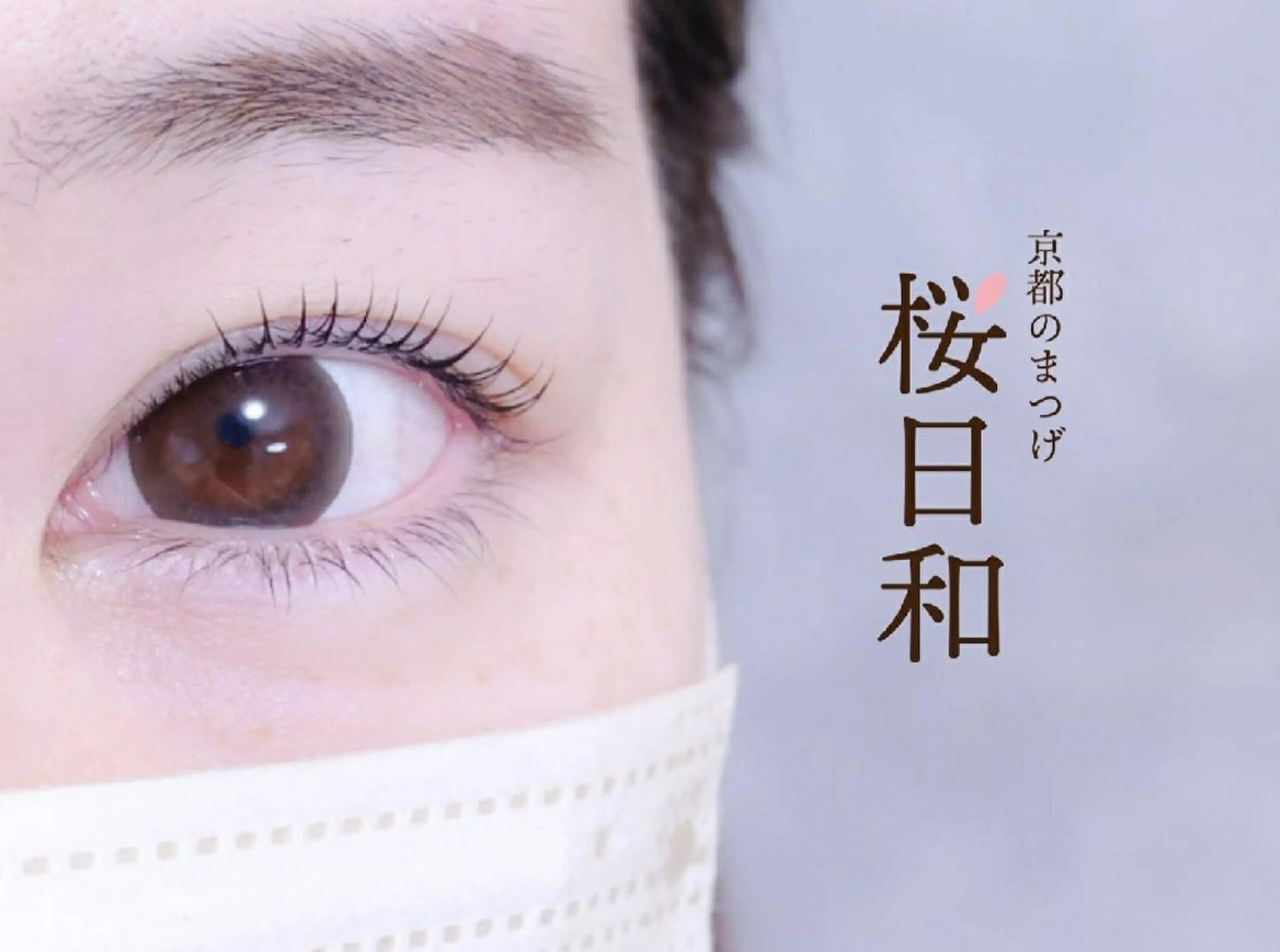 マツエク・マツパ カラーマツエク フラットラッシュ パリジェンヌラッシュリフト まつげパーマ 一重×まつ毛パーマ 京都のまつげ桜日和 小島美桜のマツエク・マツパデザイン