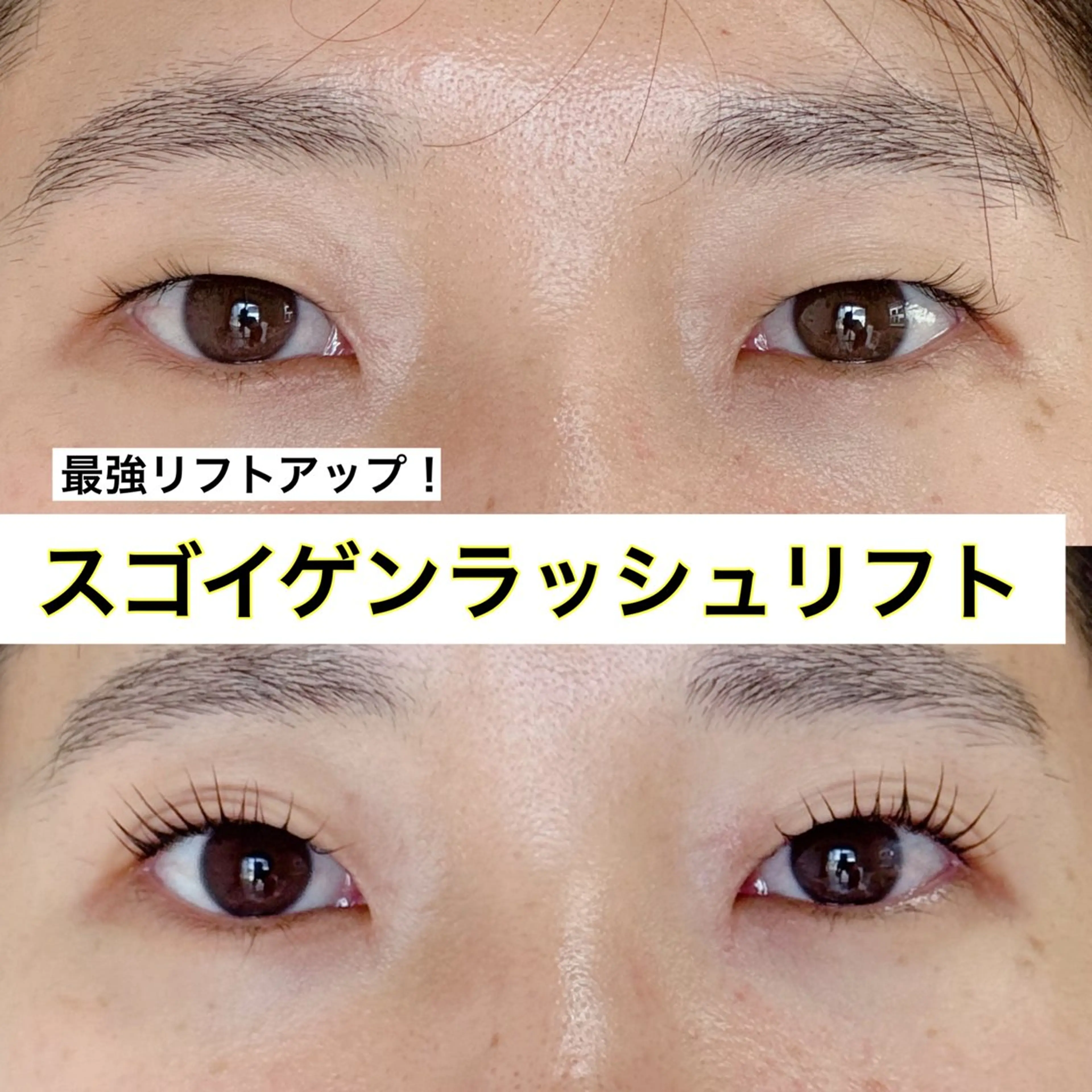 瞼ごと上げるまつ毛パーマ‼️スゴイゲンラッシュリフトの写真