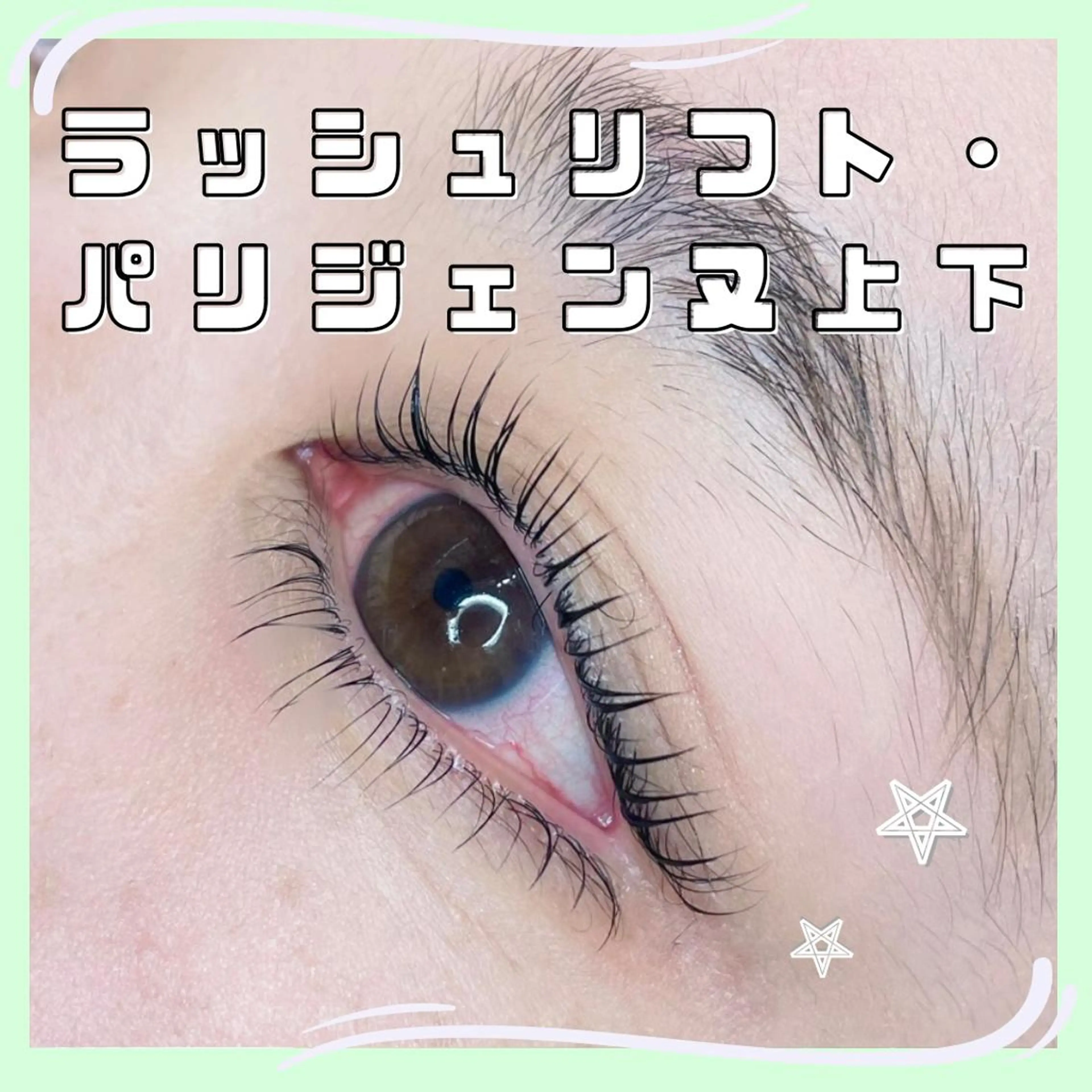 マツエク・マツパ パリジェンヌラッシュリフト まつげパーマ 下まつげエクステ 一重×まつ毛パーマ マツパ Eyelist ハラ🤍のマツエク・マツパデザイン