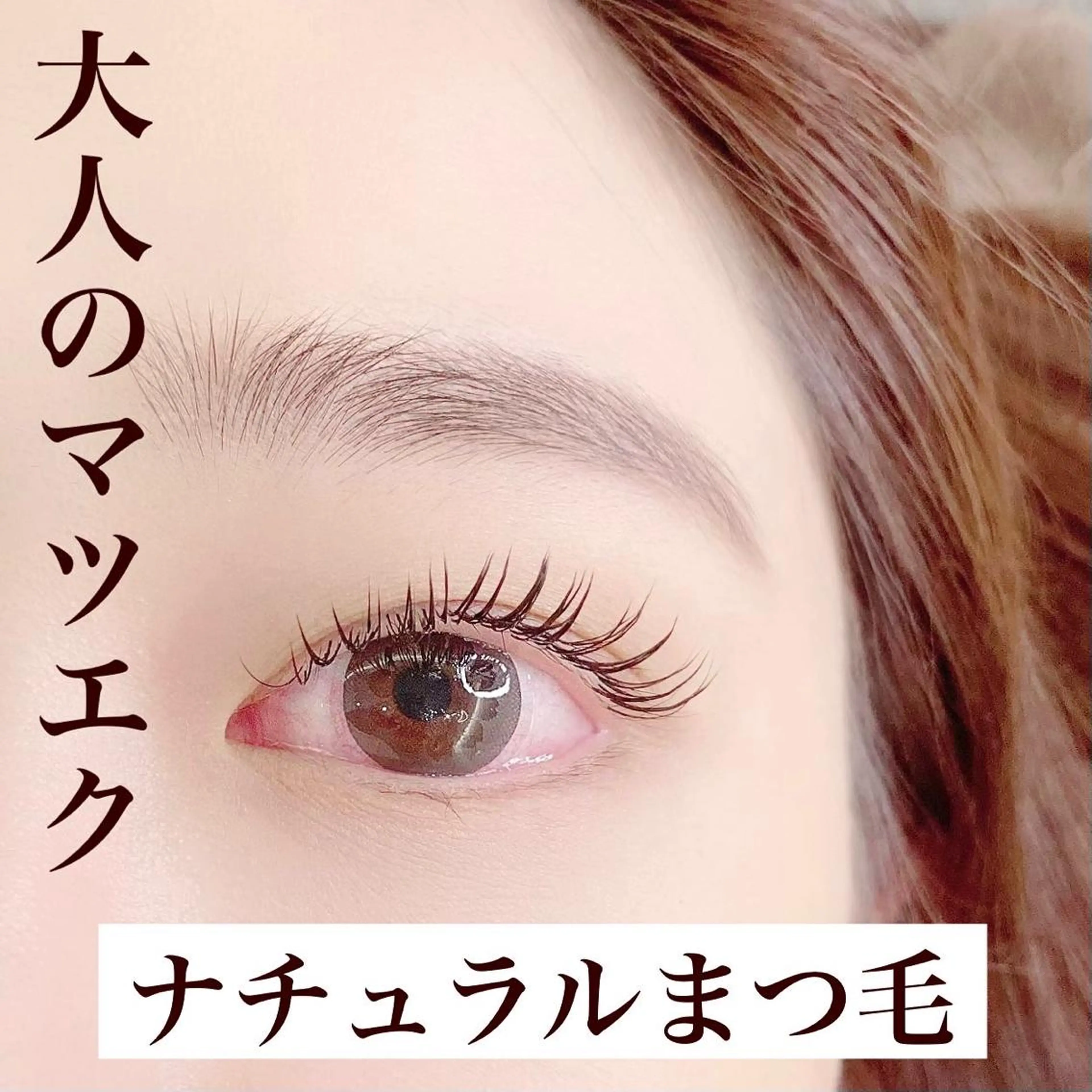 ナチュラルに♡まつ毛エクステ130本（フラットラッシュ）　[兵庫/マツエク/韓国風]の写真