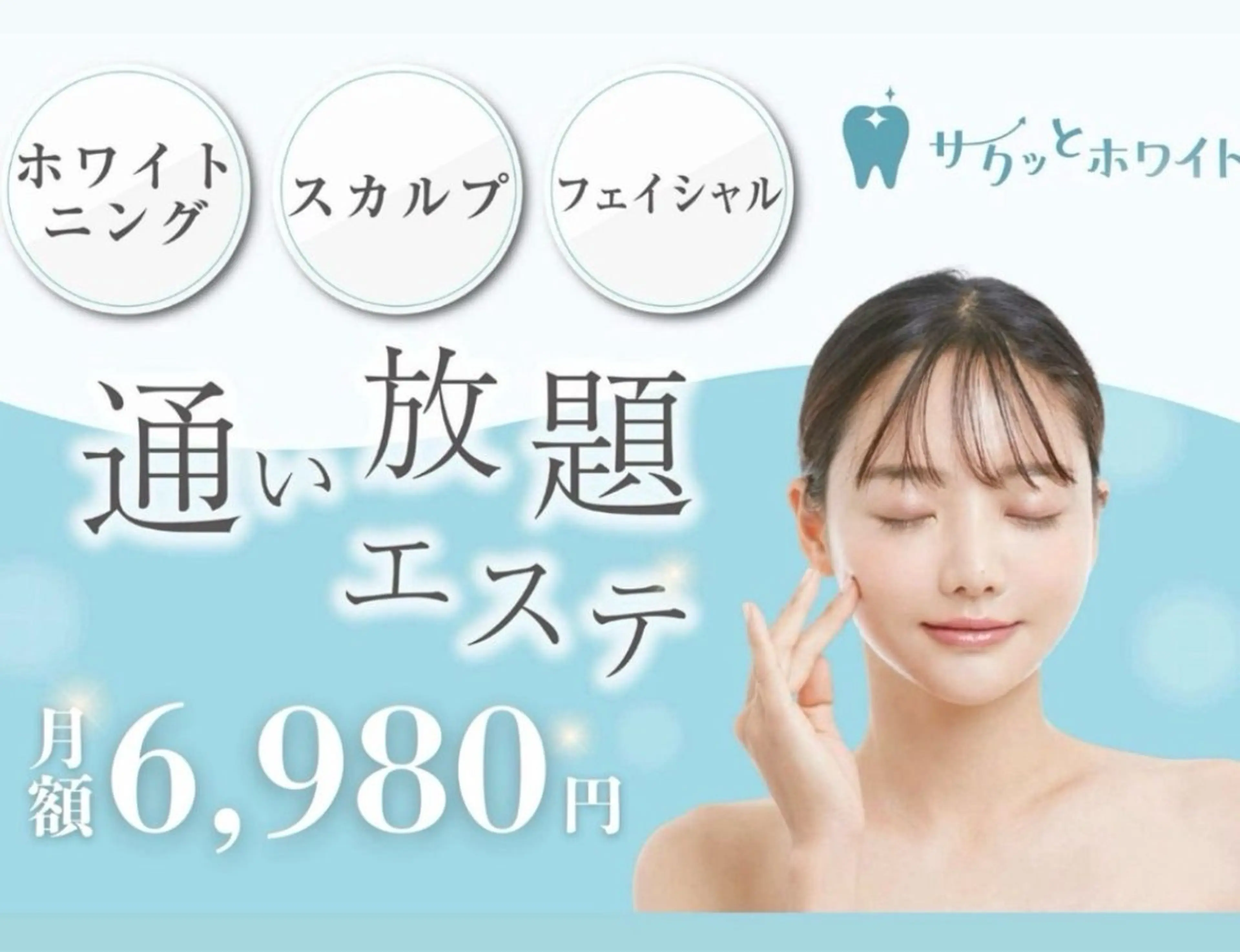 【6980円プラン】👑プレミアムプラン👑ホワイトニング×肌管理×頭皮スカルプケア✨️メンズもOKの写真