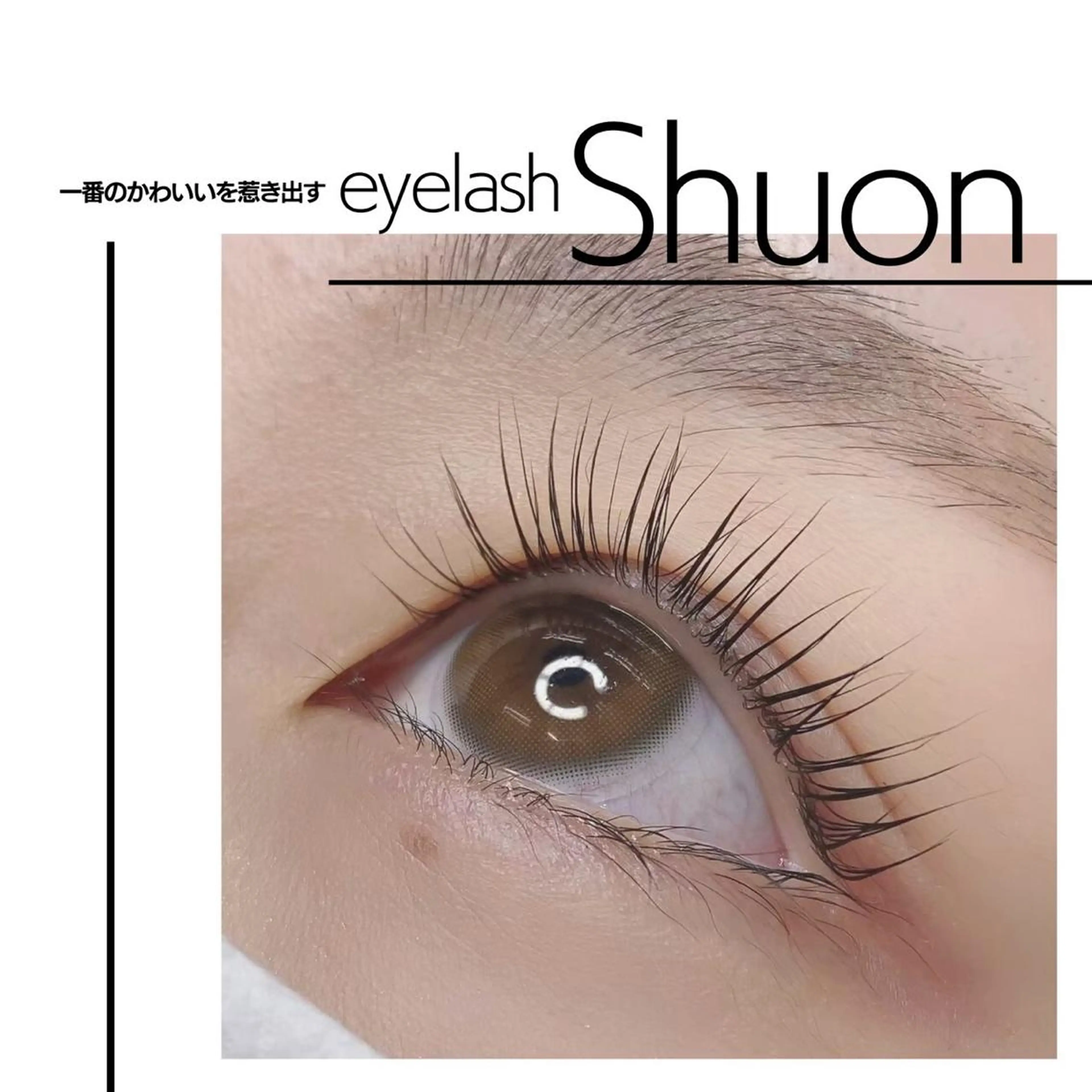 マツエク・マツパ Shuon 小作店所属・Shuon 小作店のマツエク・マツパデザイン