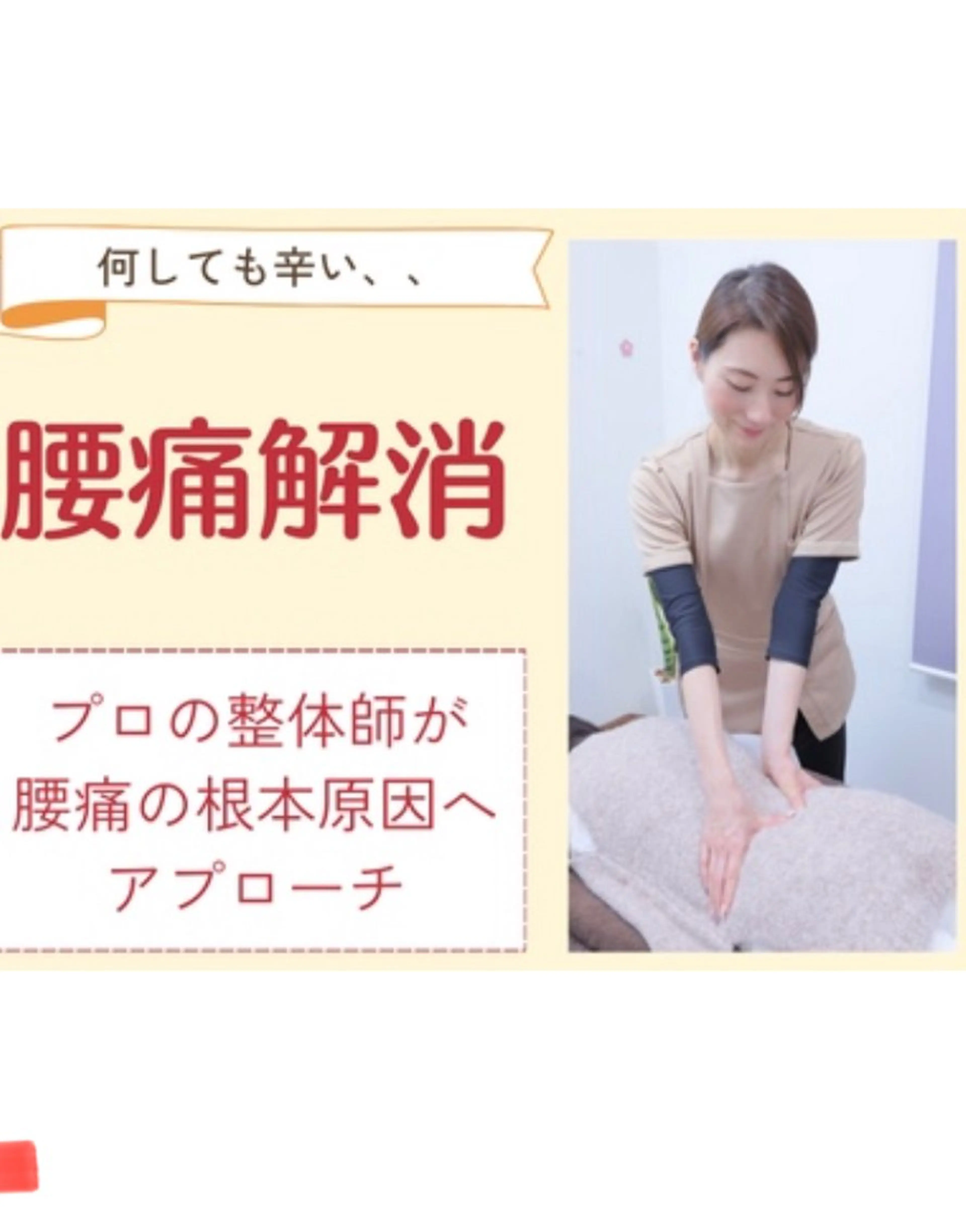 【反り腰改善・くびれをつくる美容整体♪】 しっかり腰痛解消60分¥3980の写真