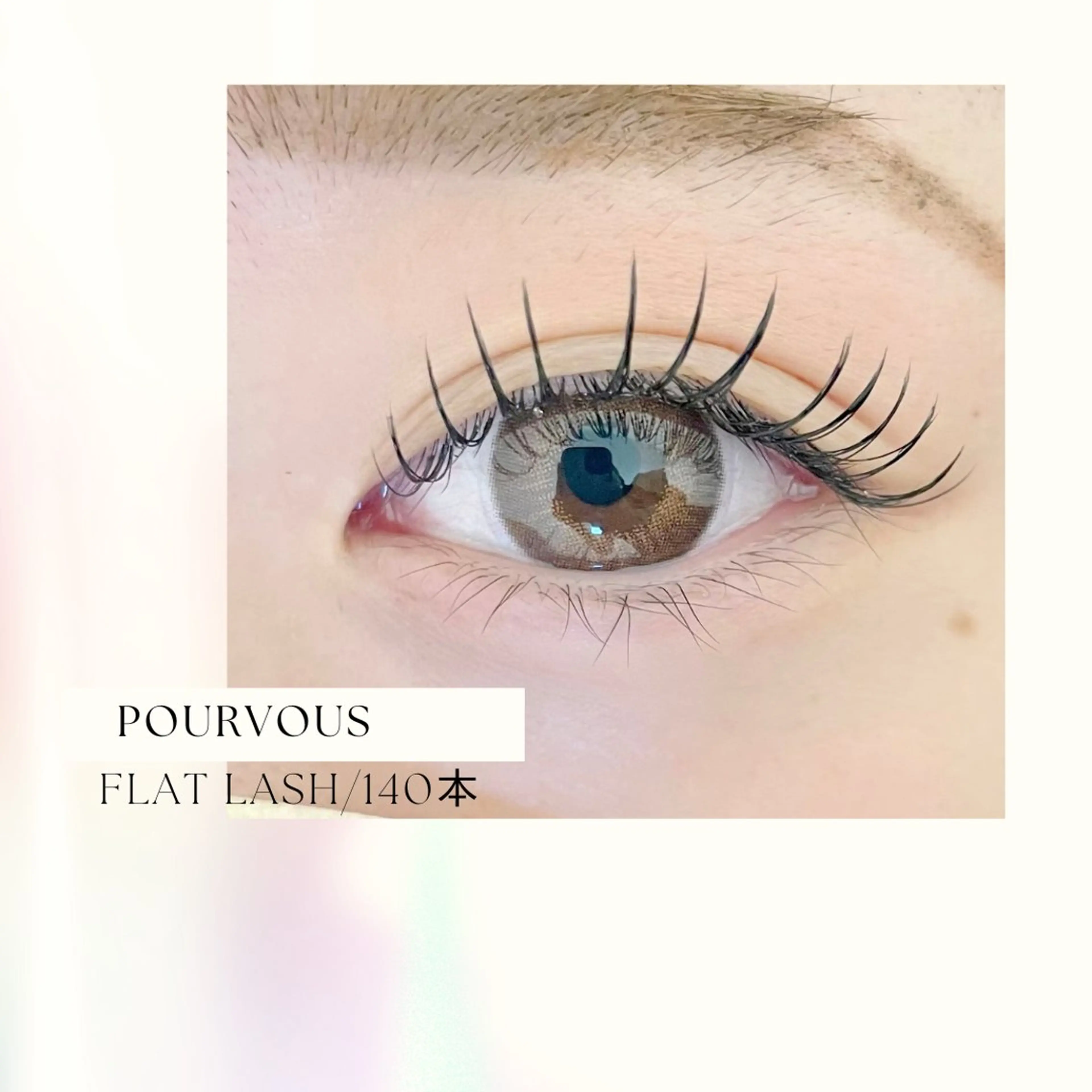 マツエク・マツパ アイブロウ pour voursのマツエク・マツパデザイン