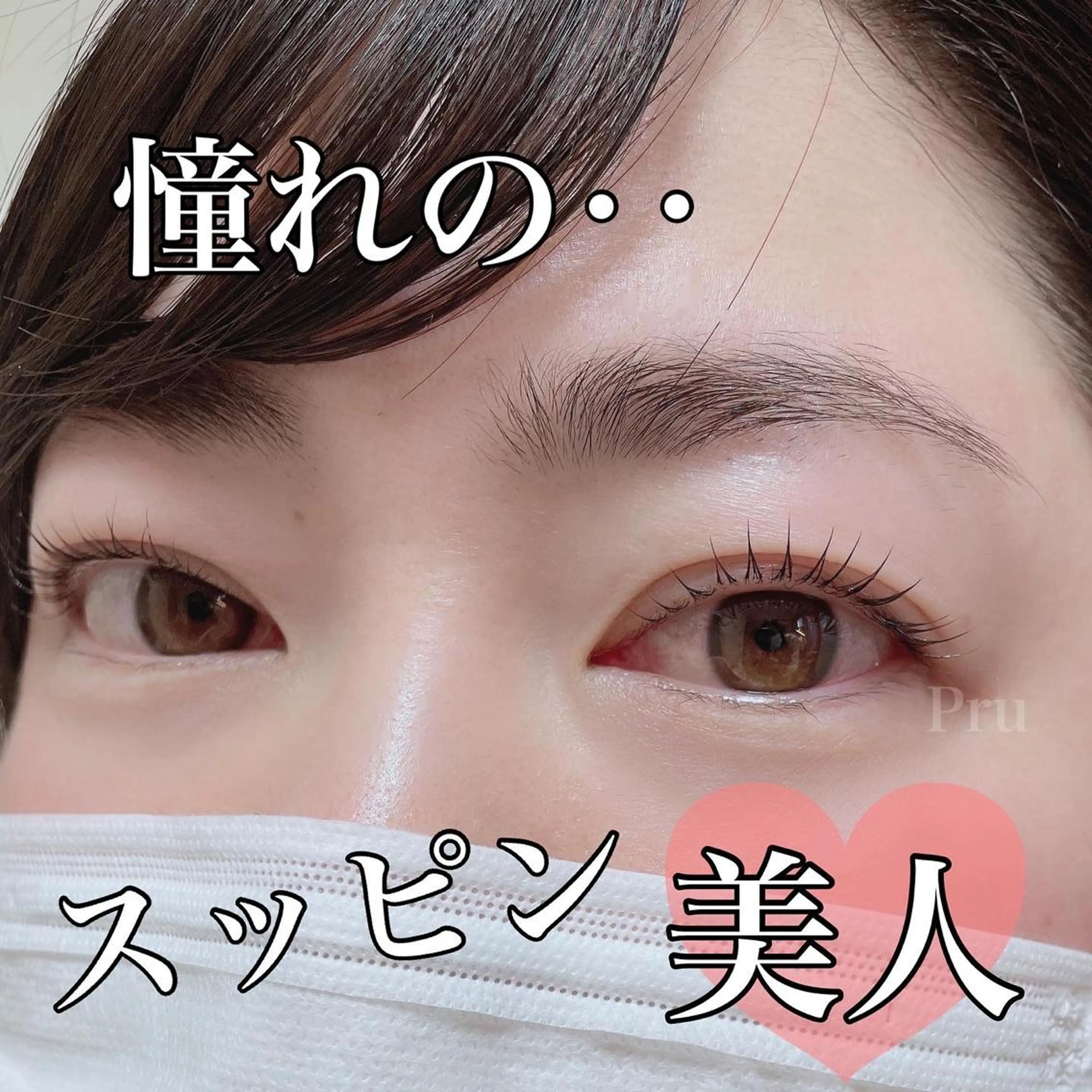 マツエク・マツパ プル eyelashのマツエク・マツパデザイン