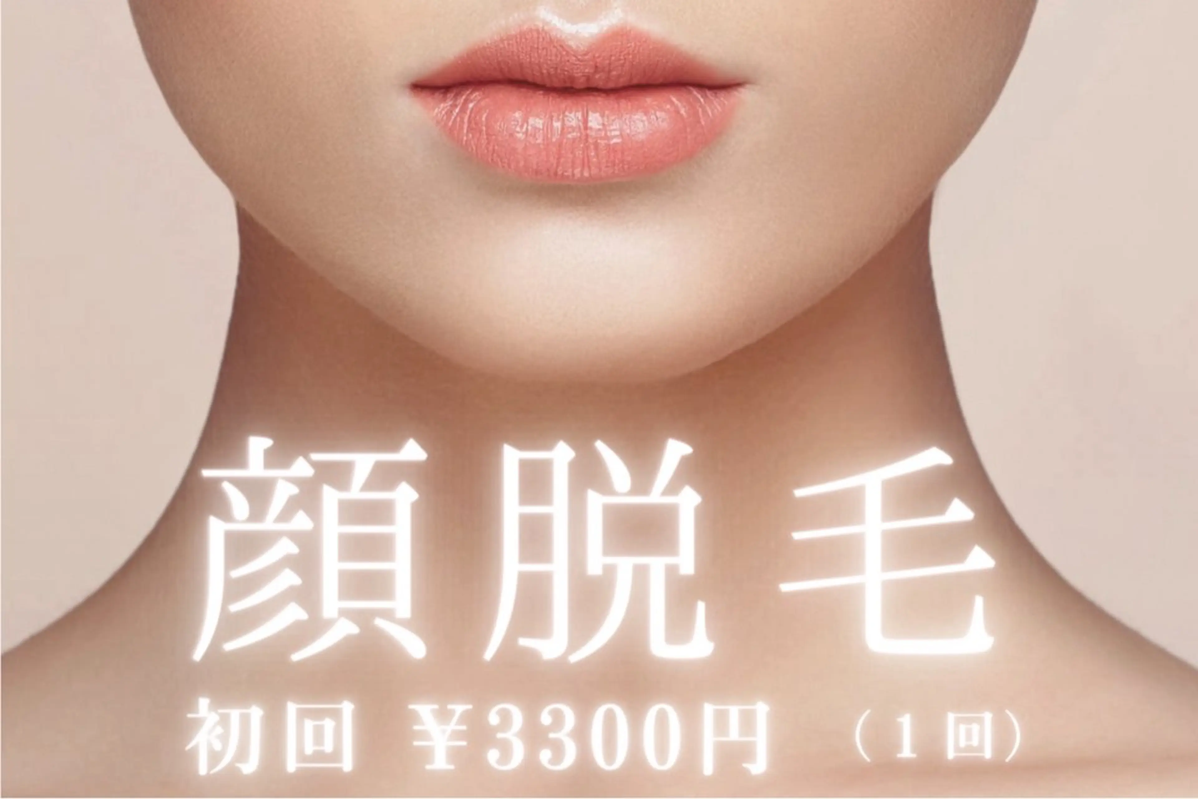 都度払い◎＆何度通ってもこの価格！お顔脱毛1回¥3,300の写真