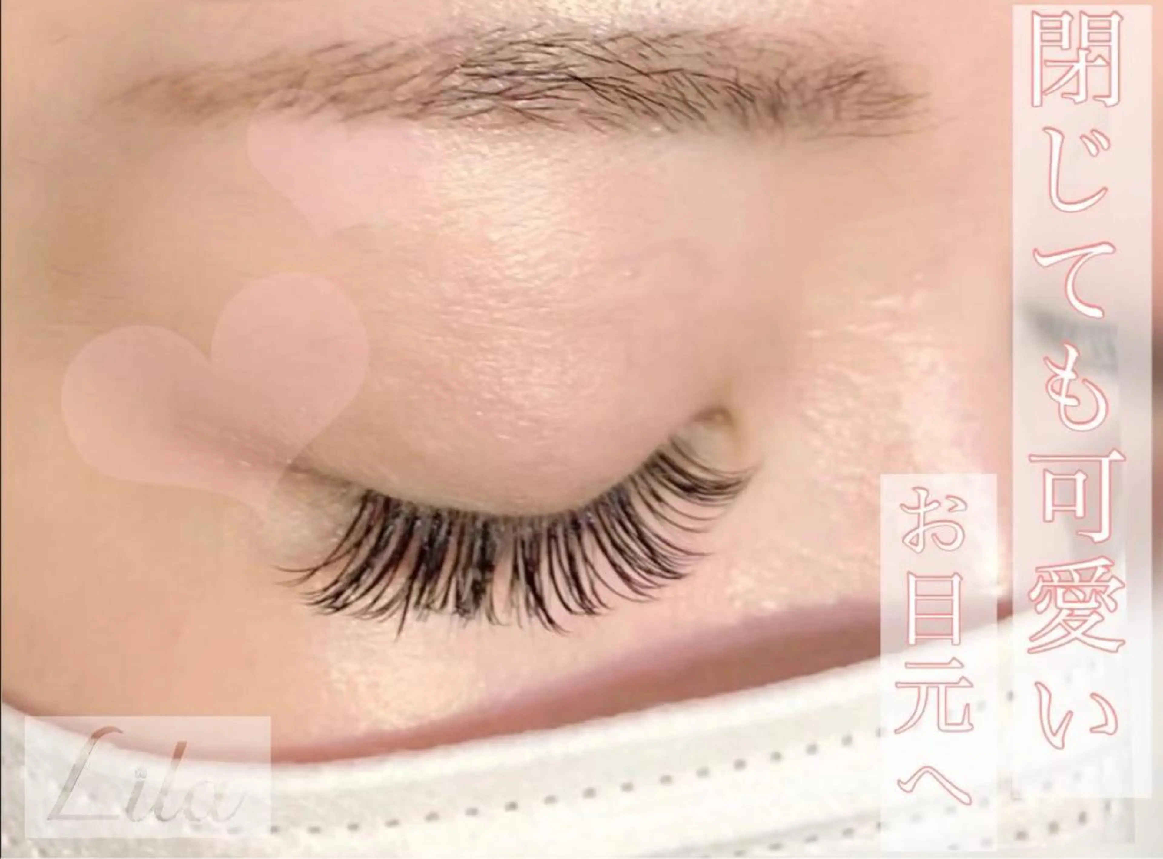 マツエク・マツパ Lila堅田店所属・Lila　吉田 彩乃🌼のマツエク・マツパデザイン