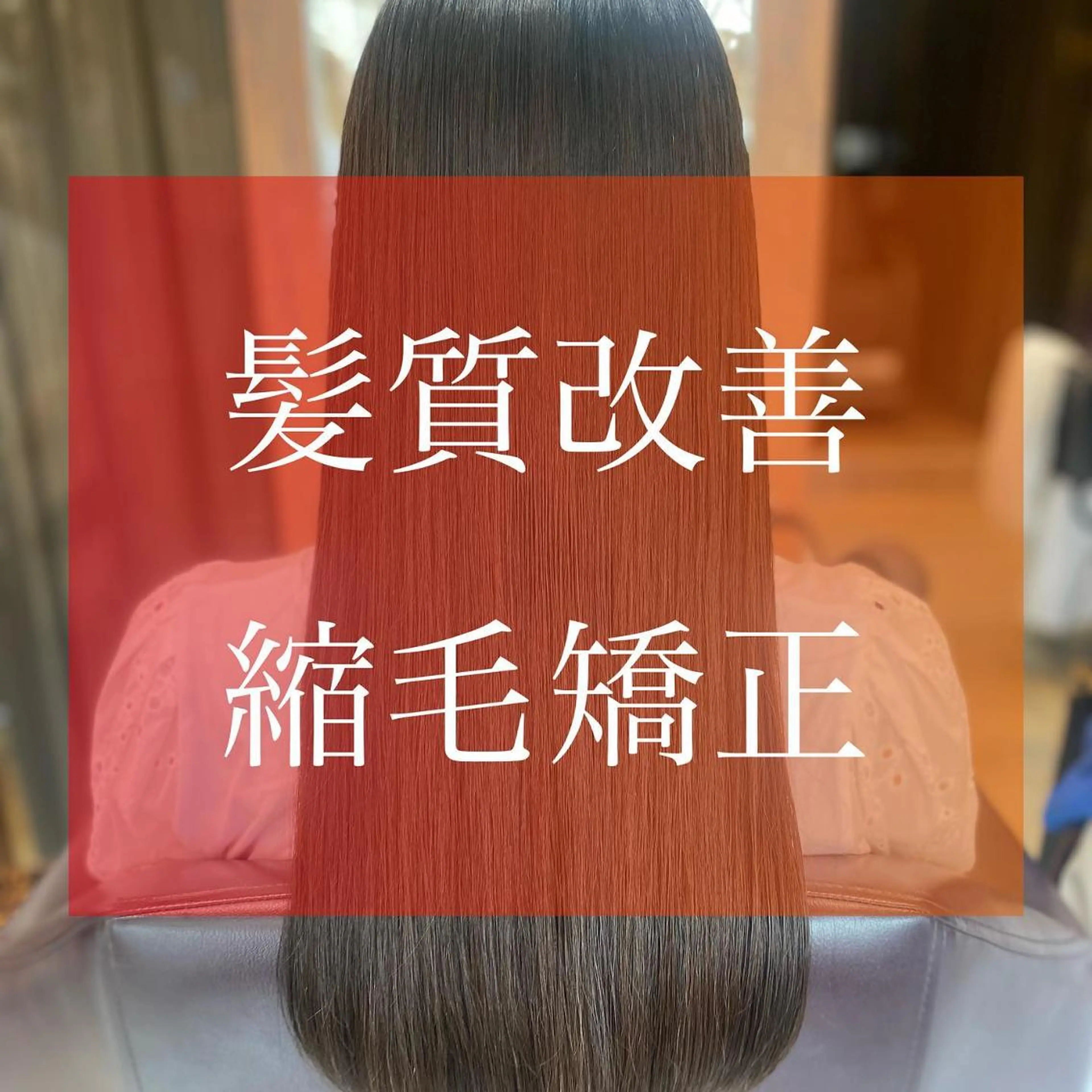 セミロング 髪質改善 縮毛矯正 加藤 実穂のヘアスタイル