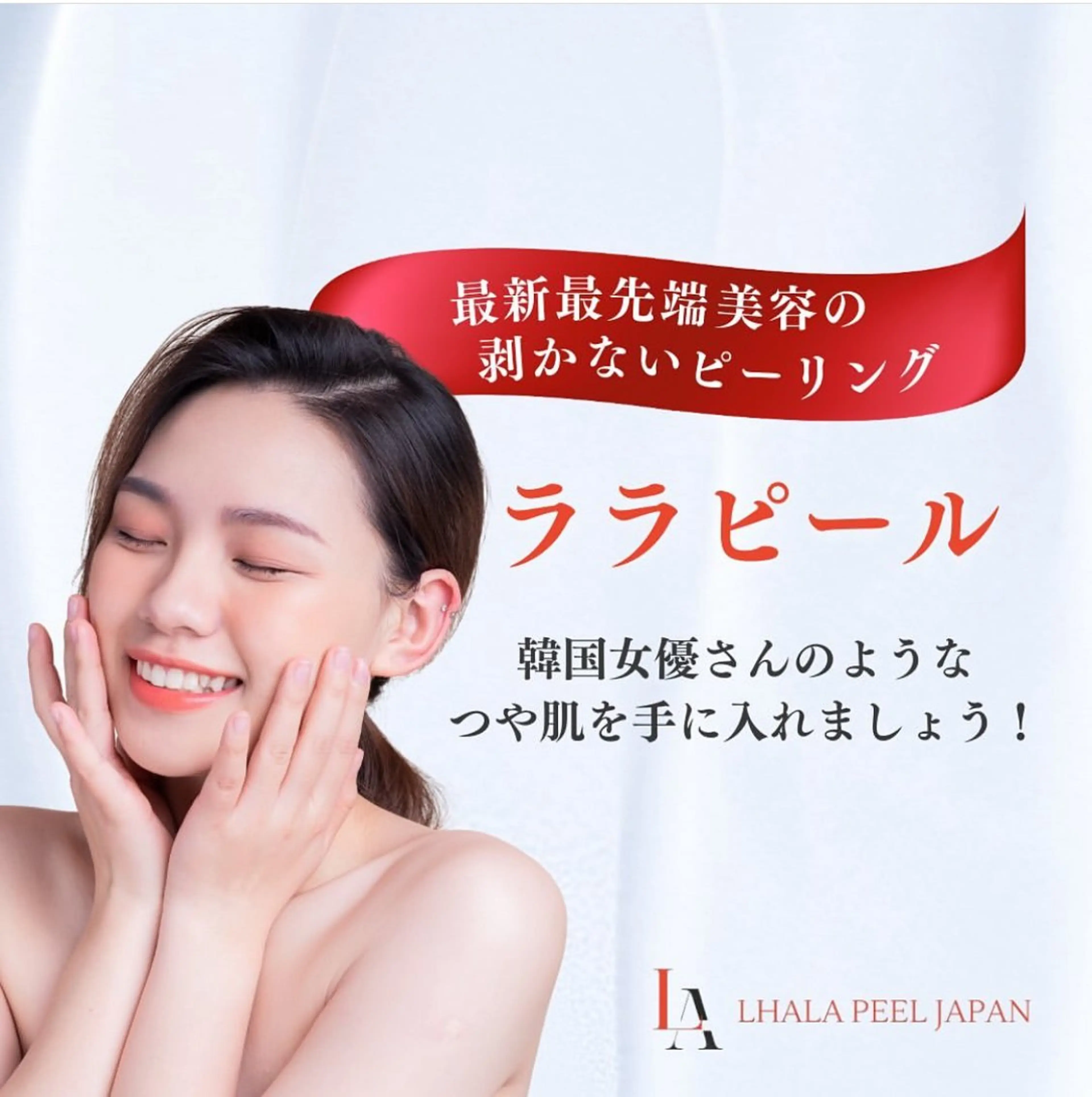 韓国人気No.1ピーリング ☆ララピール(首、専用パックなし)の写真