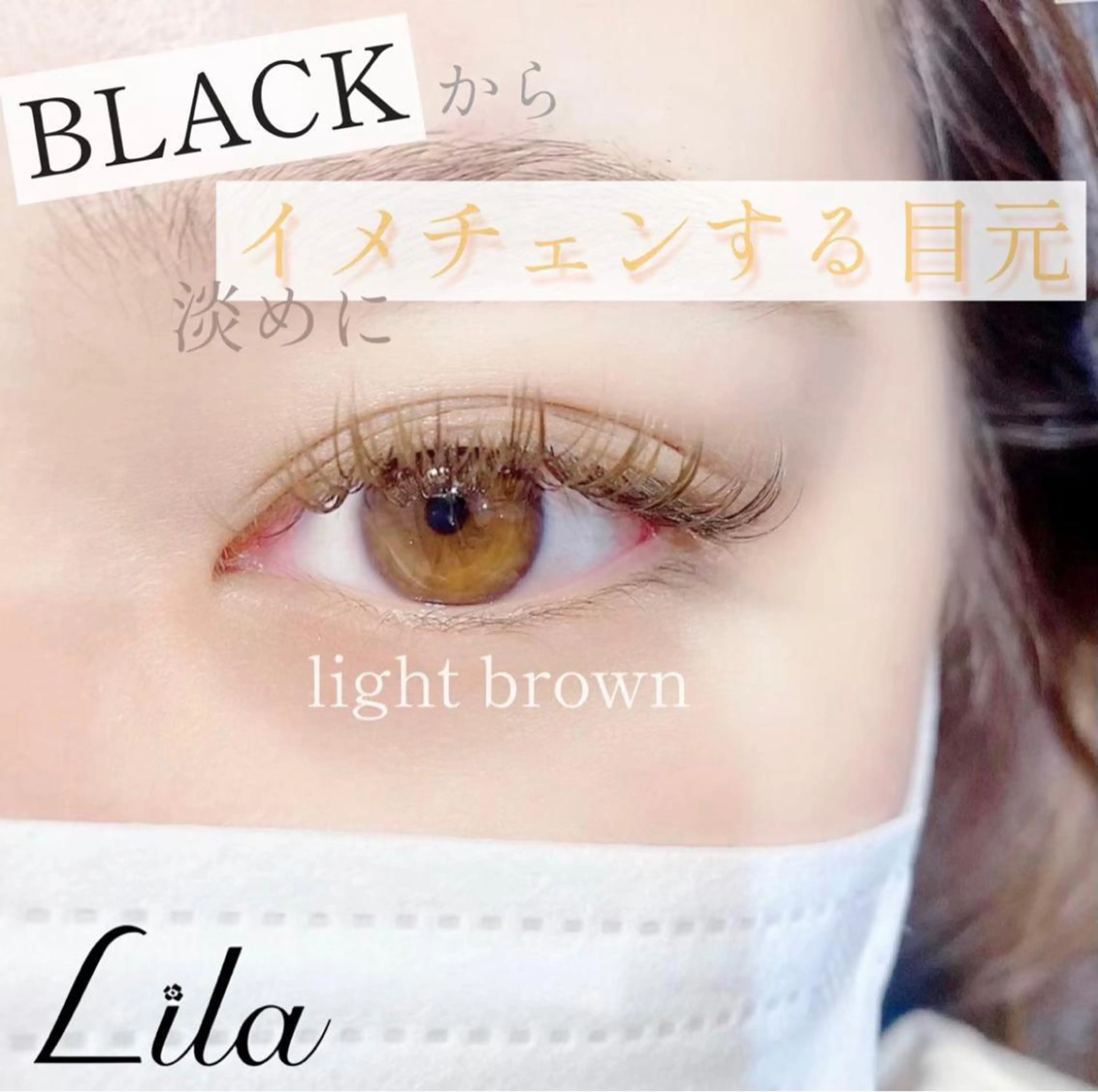 マツエク・マツパ ance eyelash　アンセ アイラッシュ　姫路店所属・リラ 姫路のマツエク・マツパデザイン