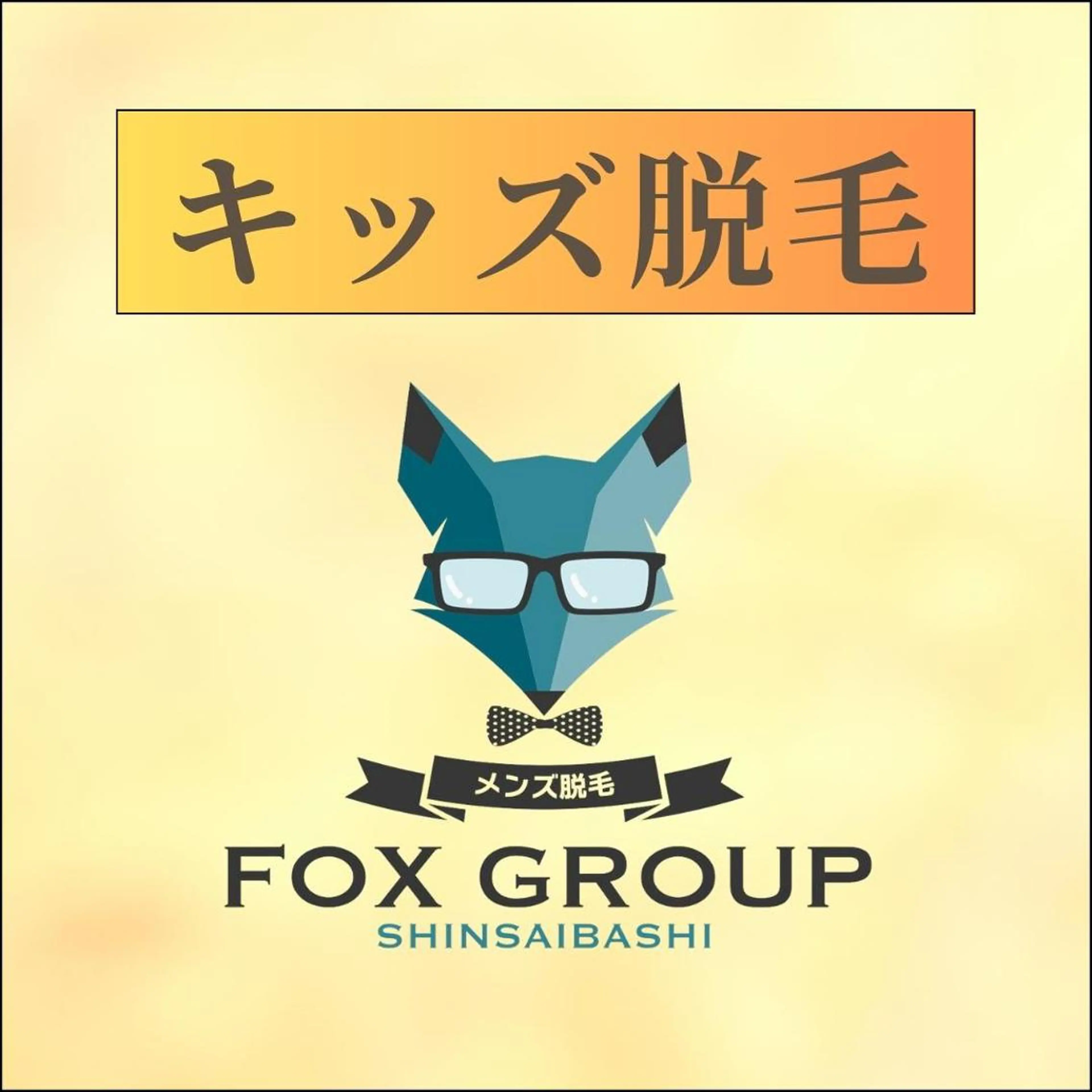 キッズ全身脱毛(顔・VIO込)🦊5回・10回コース🍀の写真