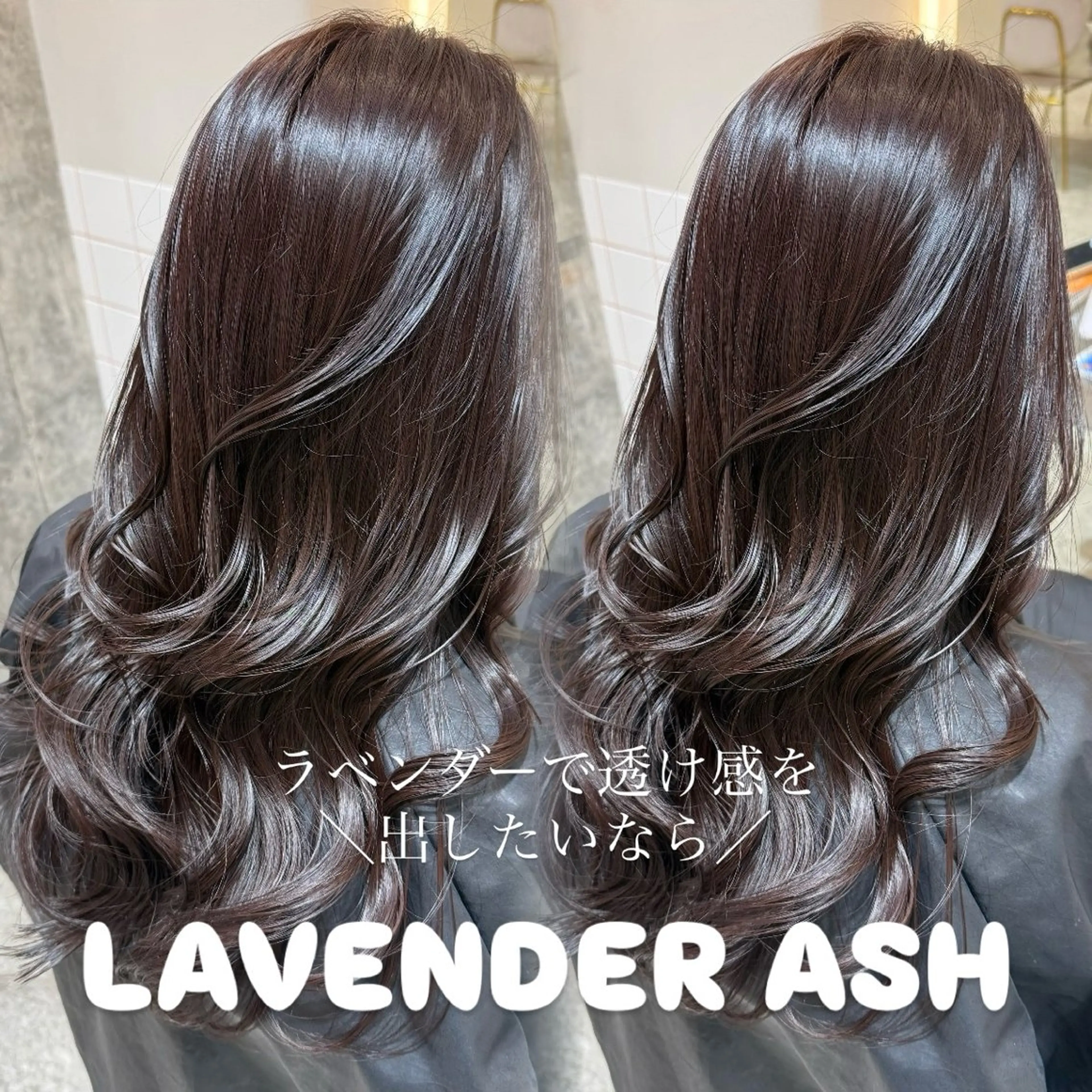 ロング カラー アッシュ 透明感カラー ラベンダーカラー ラベンダーアッシュ カット ヘアカラー トリートメント Sea Shinjuku所属・ハッシュカット/ 韓国レイヤーTERUのヘアスタイル