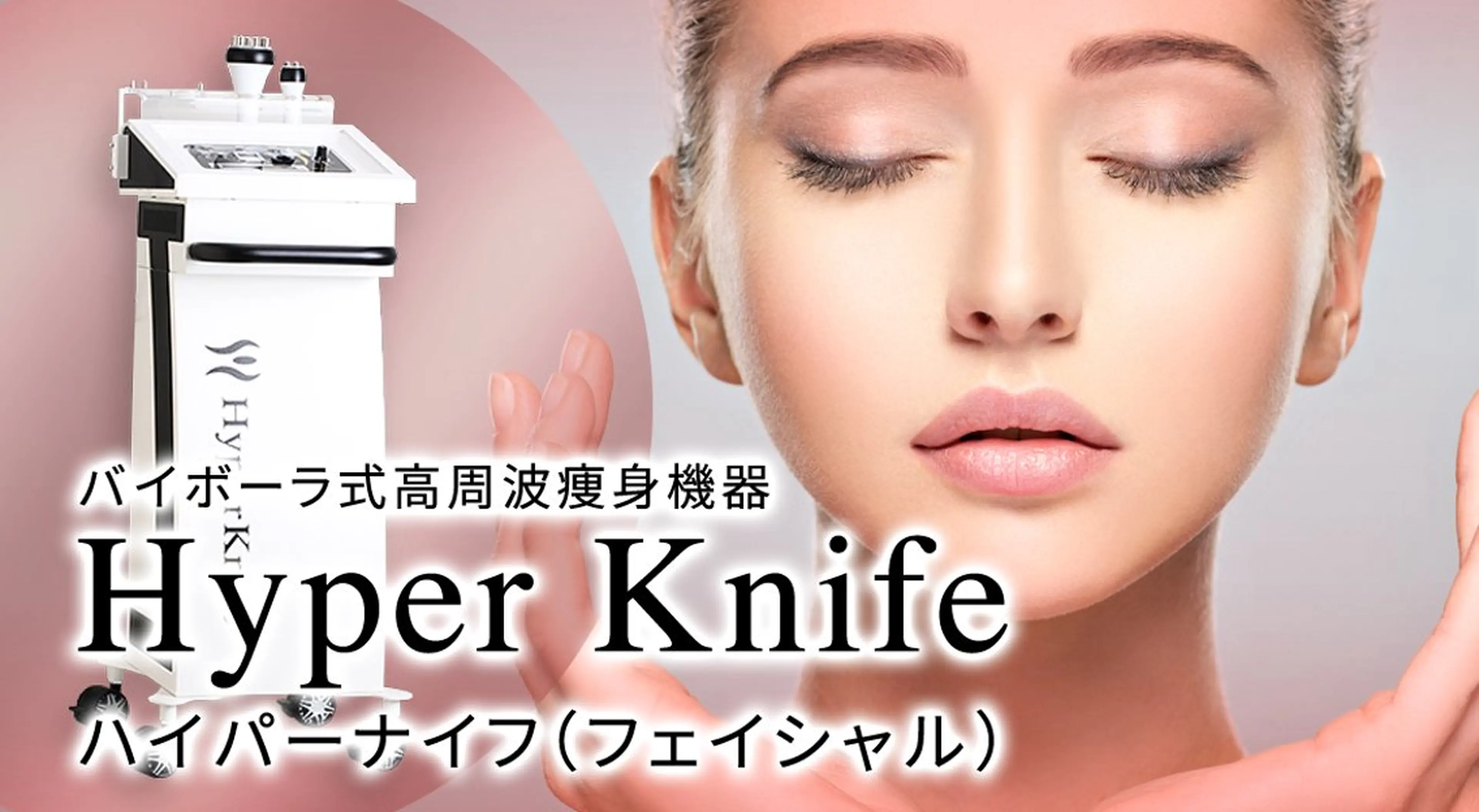 【フェイシャル】ハイパーナイフ＋小顔コルギ＋デコルテリンパの写真