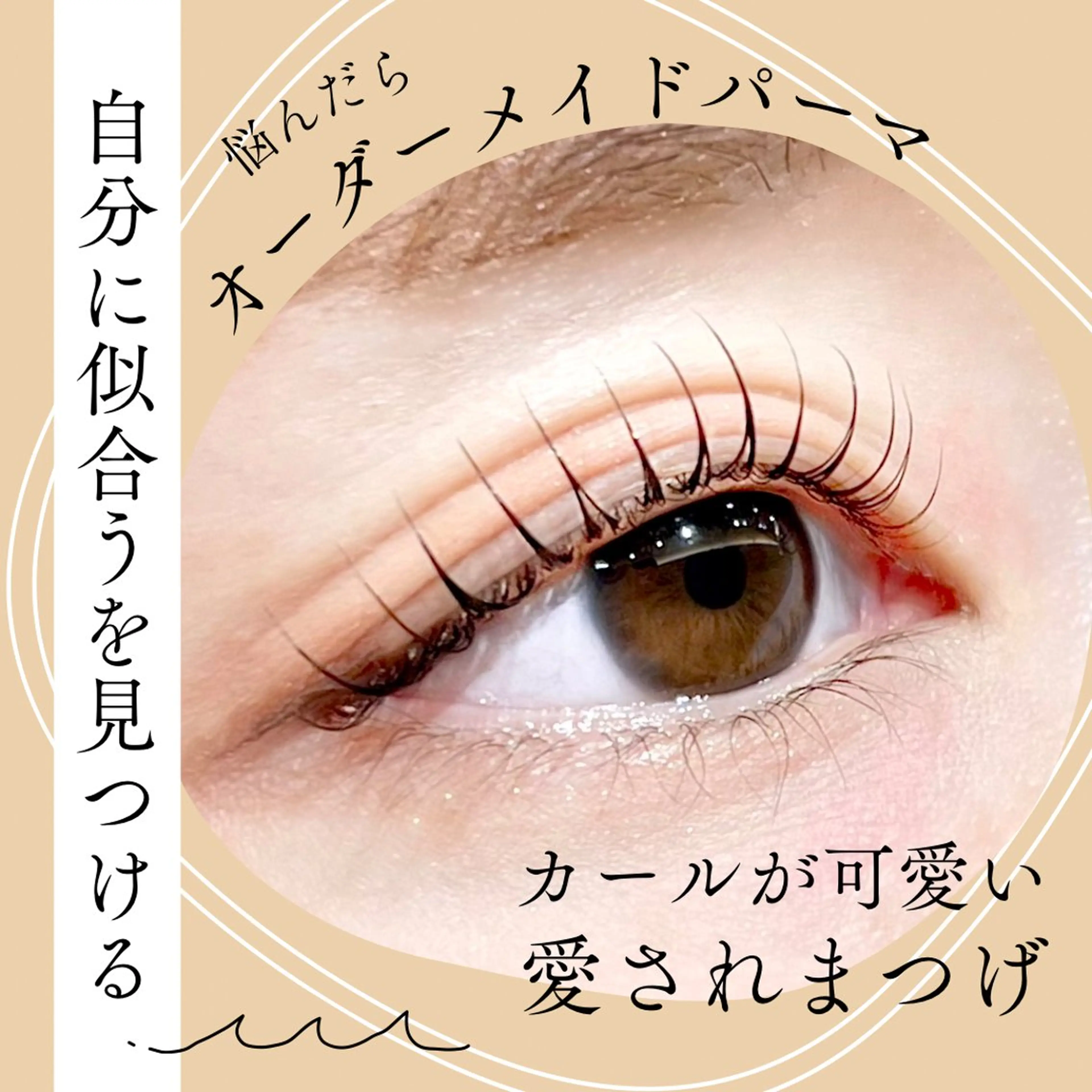 🌟【デザインパーマ】似合わせ▶︎30種類以上のロッドから提案します＊一重さんも二重さんも🩰お悩みご相談ください♪の写真