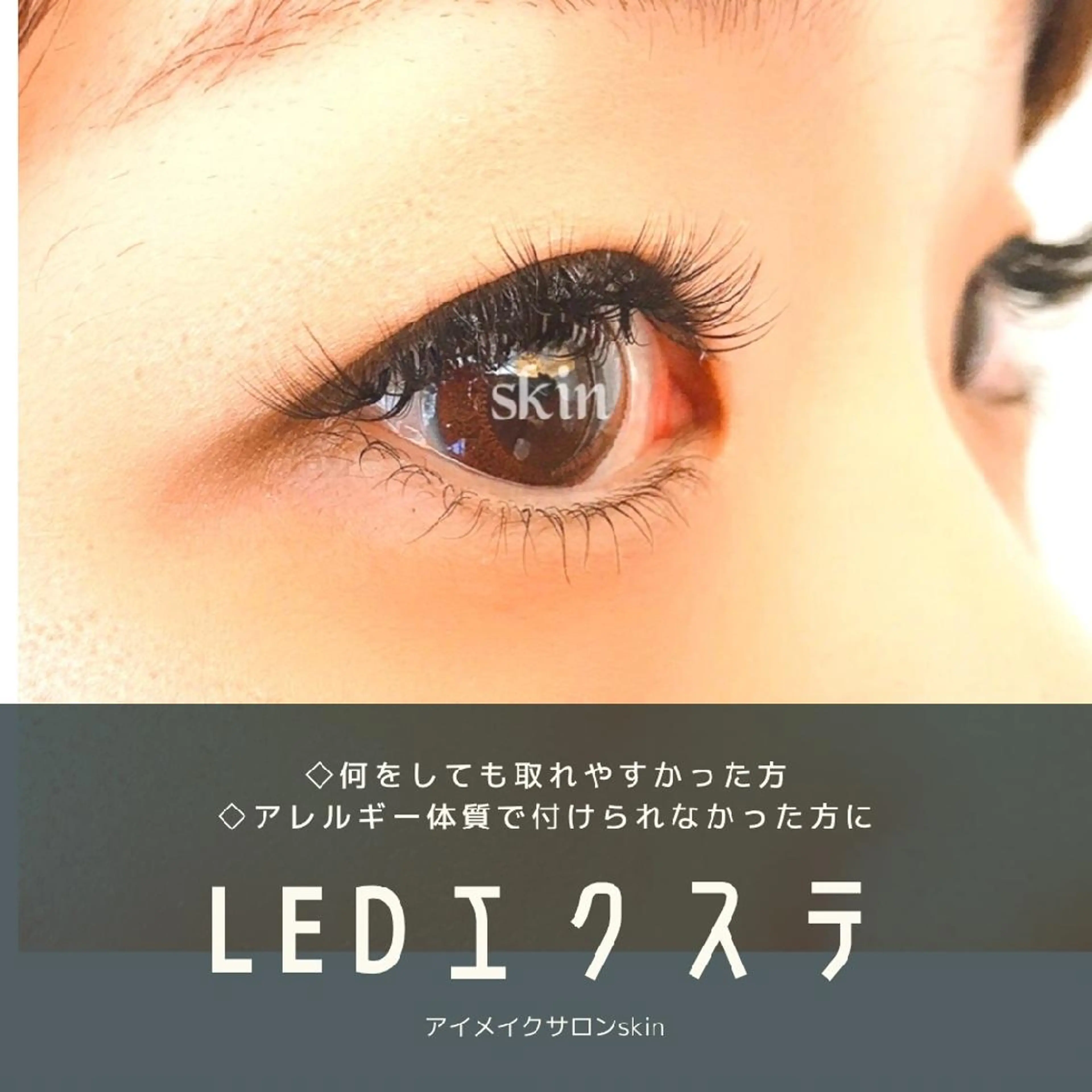 マツエク・マツパ skin(スキン)心斎橋店所属・アイメイクサロン skinのマツエク・マツパデザイン