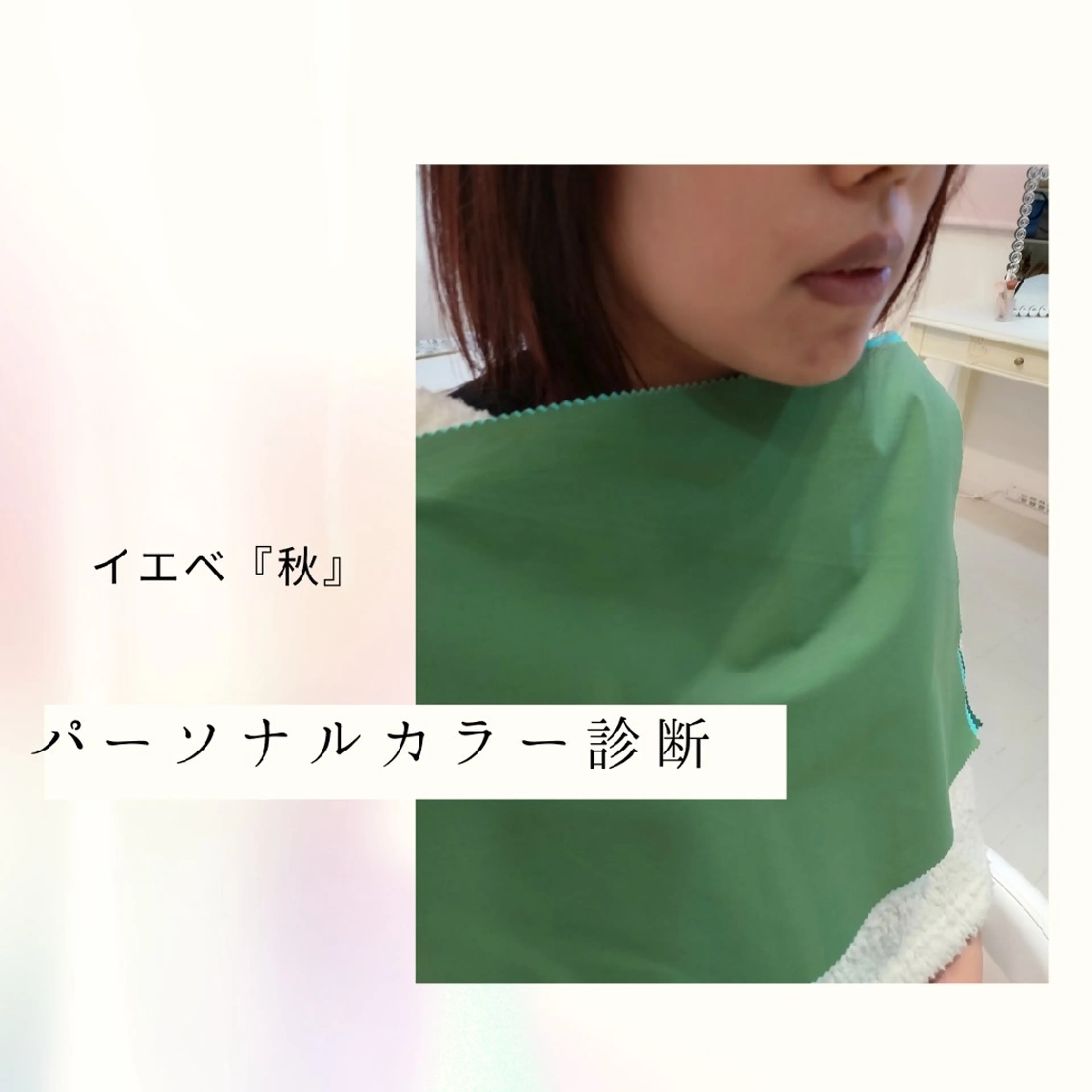 パーソナルカラー診断 骨格診断 顔タイプ診断 パーソナルカラー・骨格/顔診断【eternity】所属・【トータル美容】 Eternityのその他イメージ