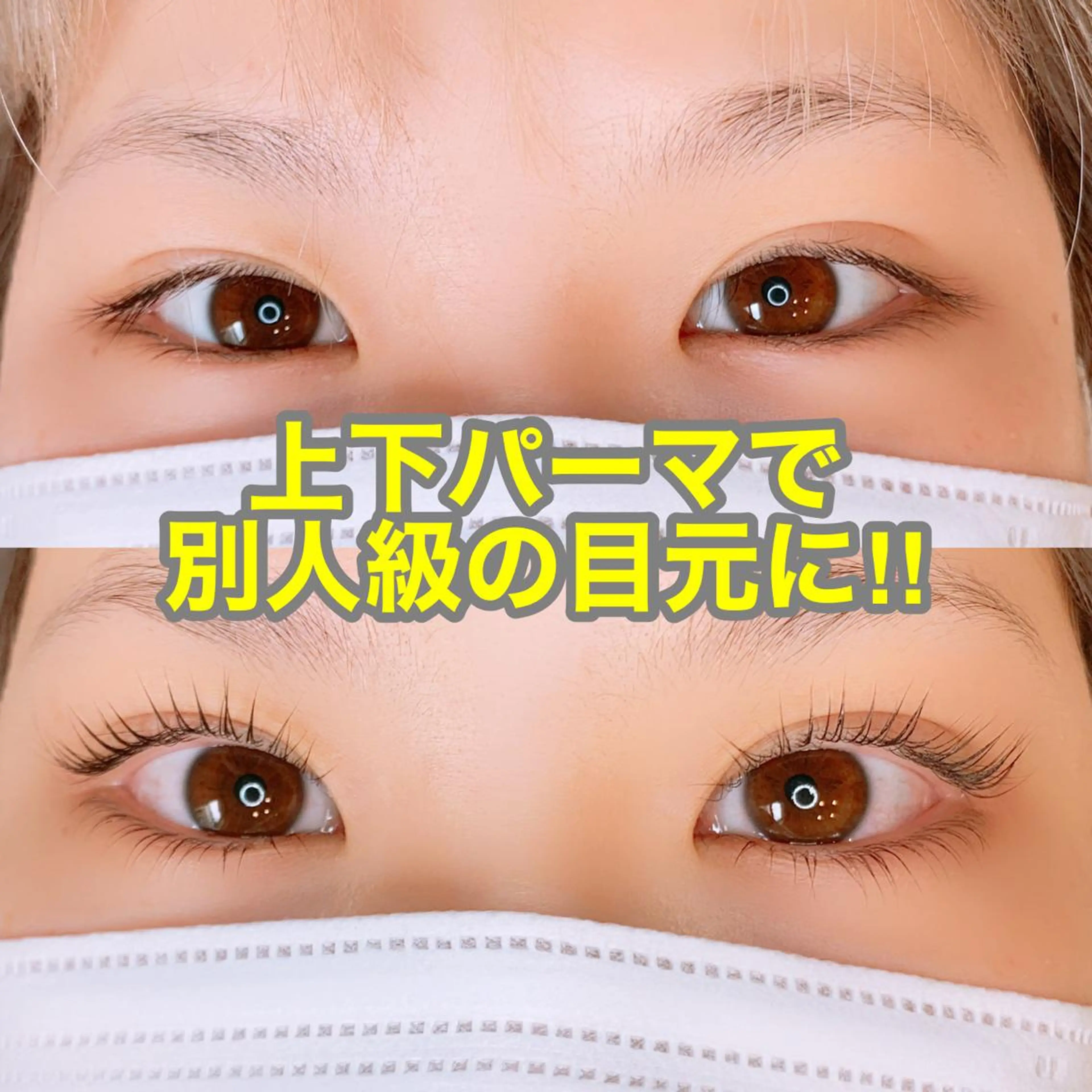 上下まつ毛パーマの写真