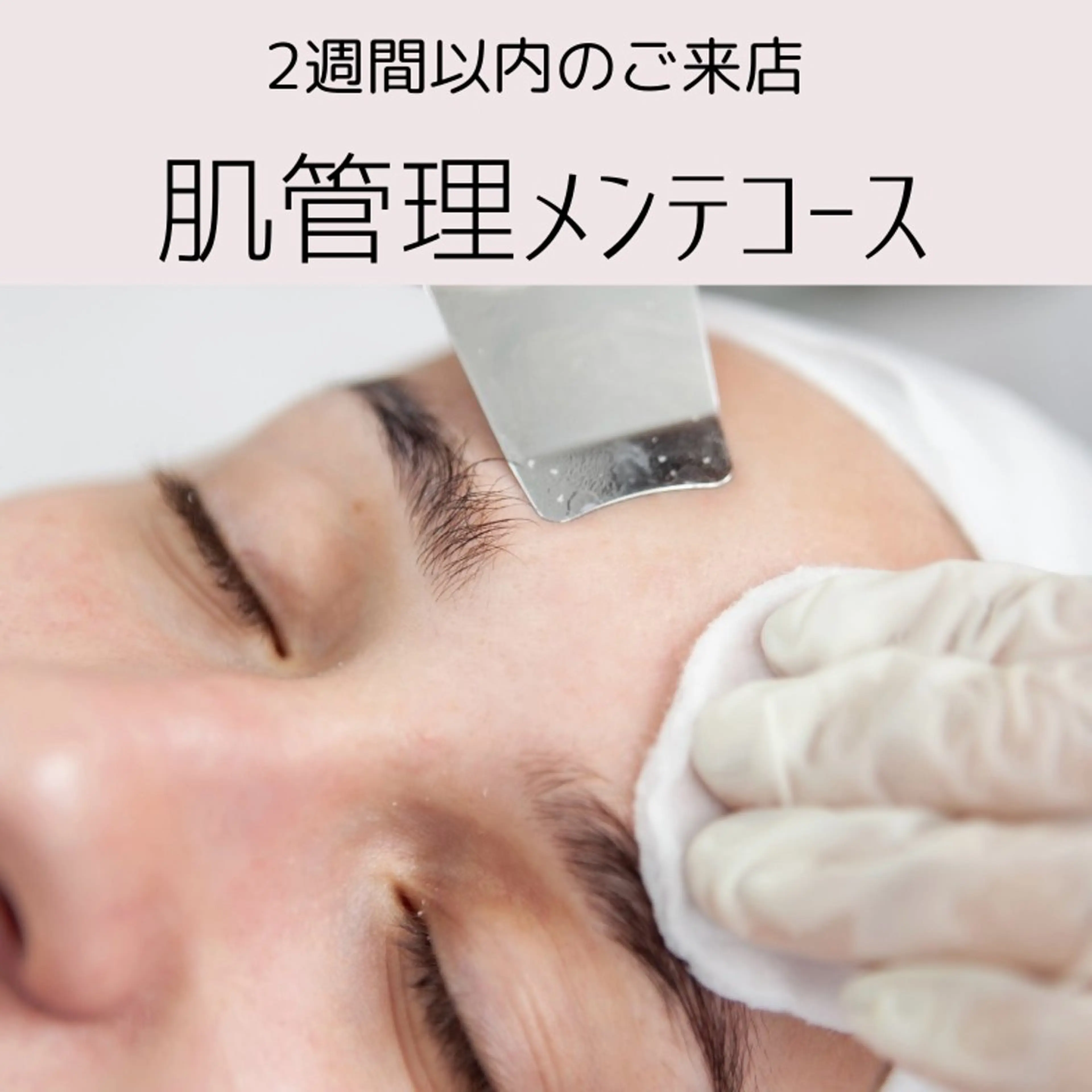 【2週間以内ご来店】肌管理メンテコース🫧こまめに肌メンテしたい&月1じゃ物足りない‼︎方におすすめ♡ジェルパック仕上げの写真