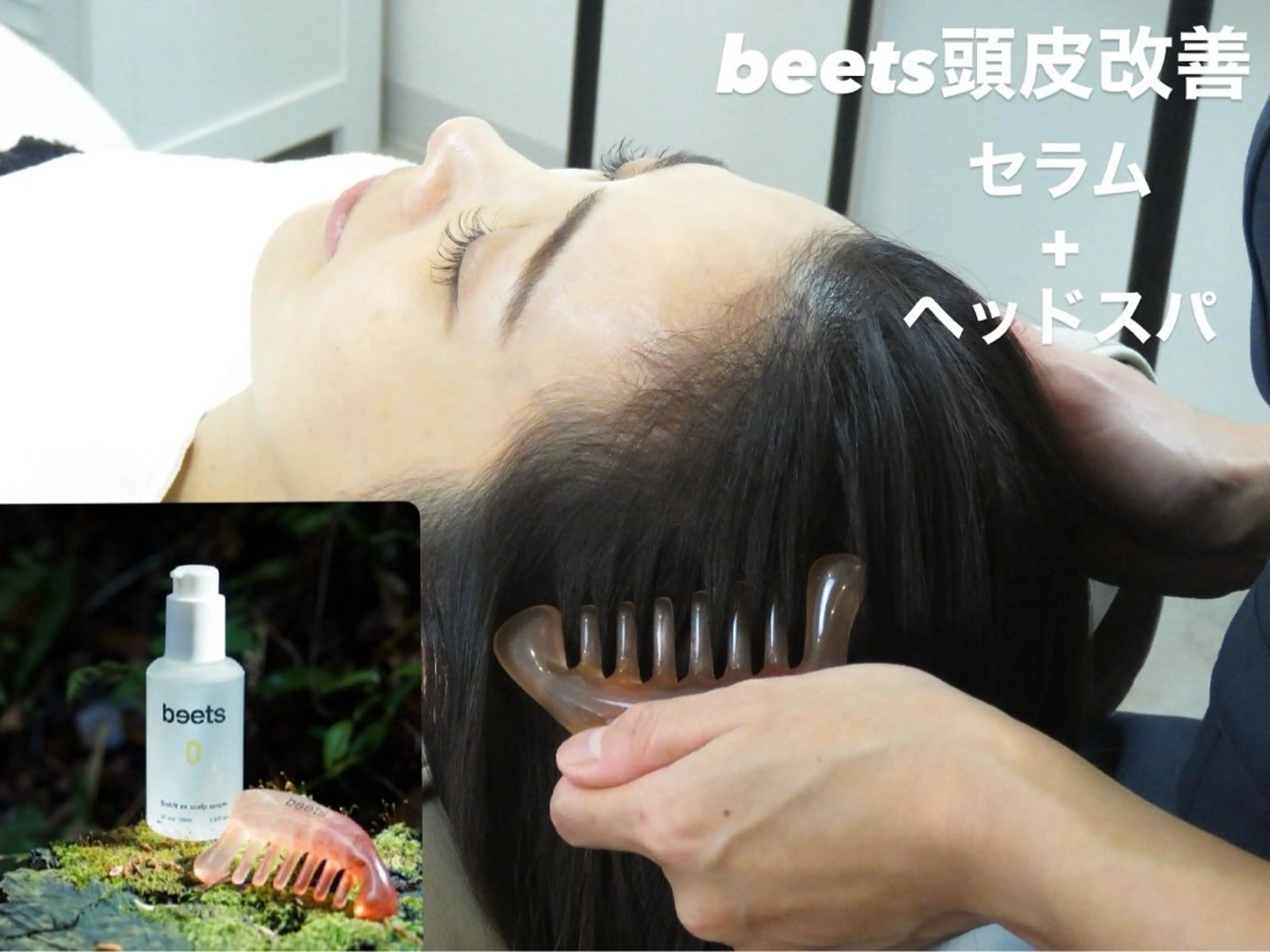 【頭の固さ&頭皮改善】beets0高濃度セラム＋癒しヘッドスパ育毛促進の写真
