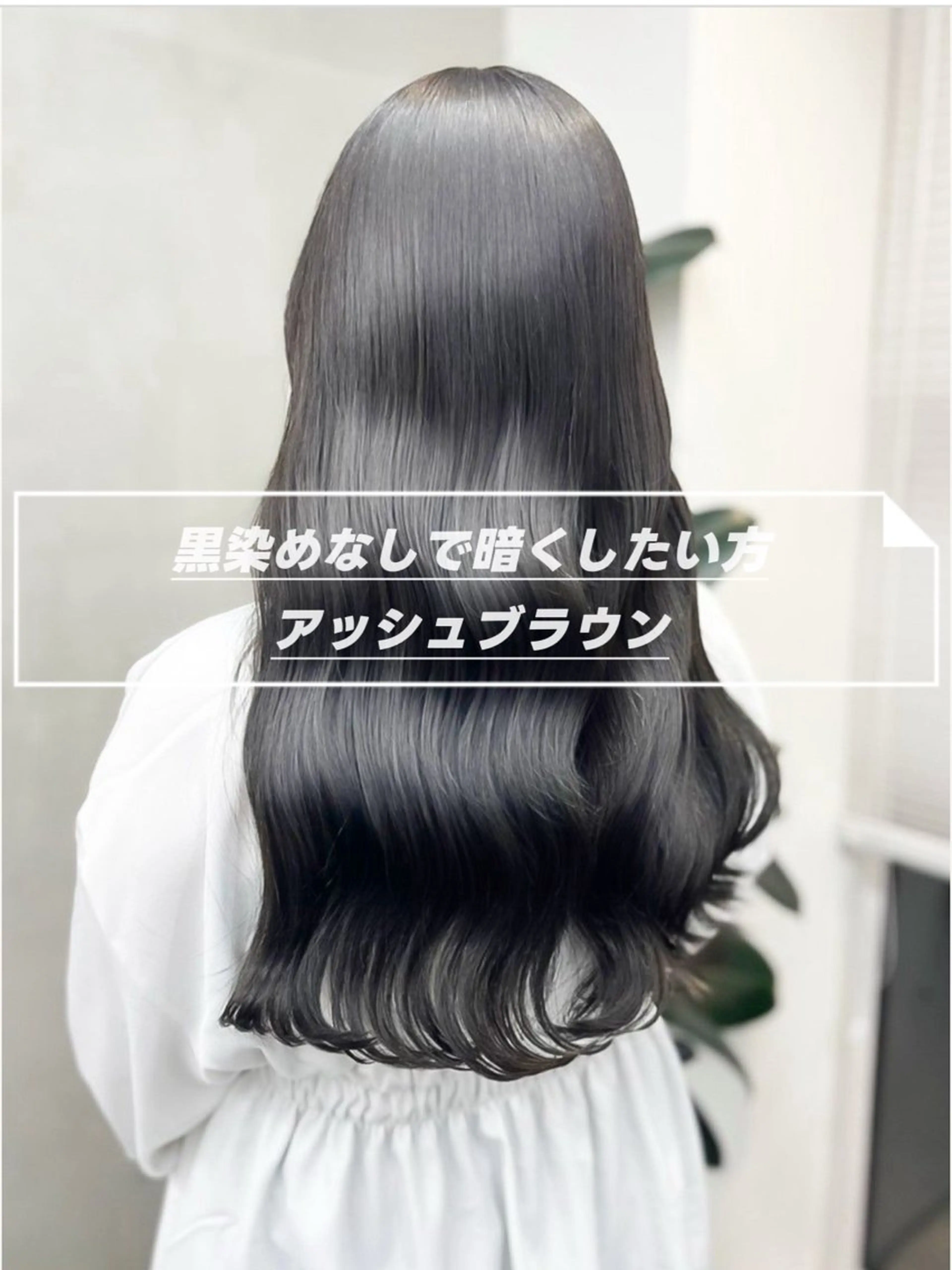 ロング カラー アッシュ アッシュブラック 黒髪 ブリーチ 透明感カラー ヘアカラー ˗ˏˋいくみˎˊ˗ /パーマ/カラーのヘアスタイル