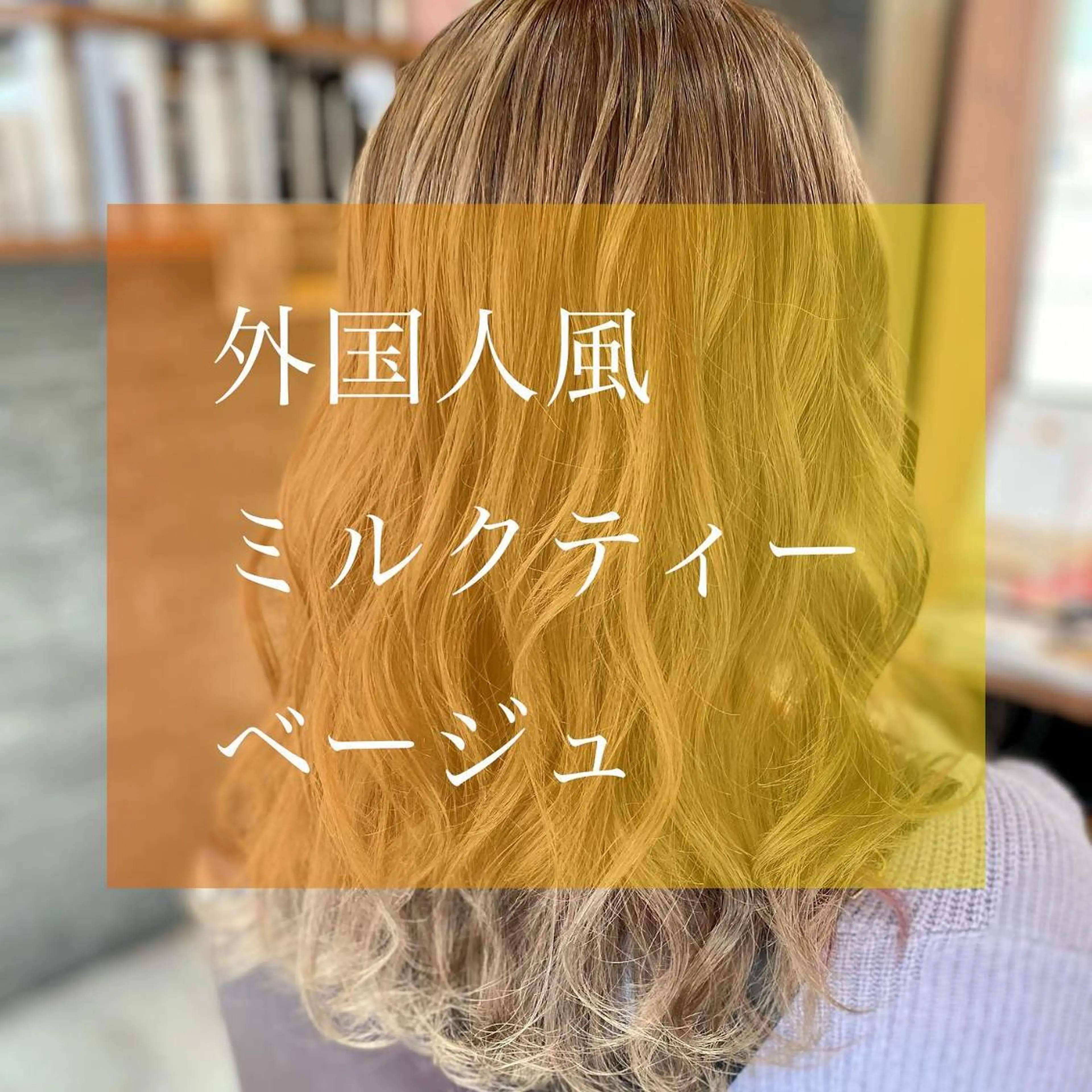 セミロング 外国人風カラー 加藤 実穂のヘアスタイル
