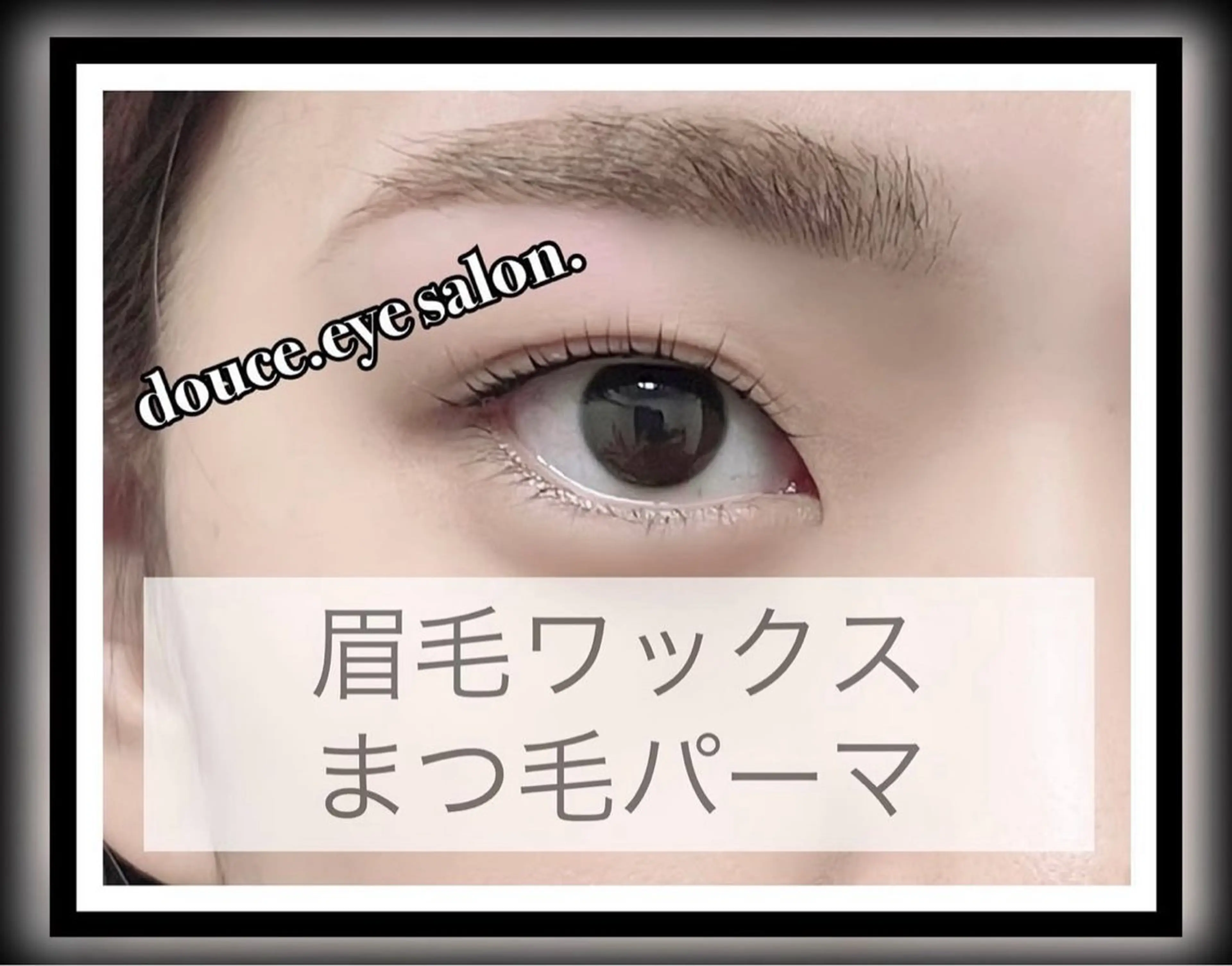 アイブロウ 眉毛ワックス脱毛 マツパ mes yeux eye salon.のマツエク・マツパデザイン