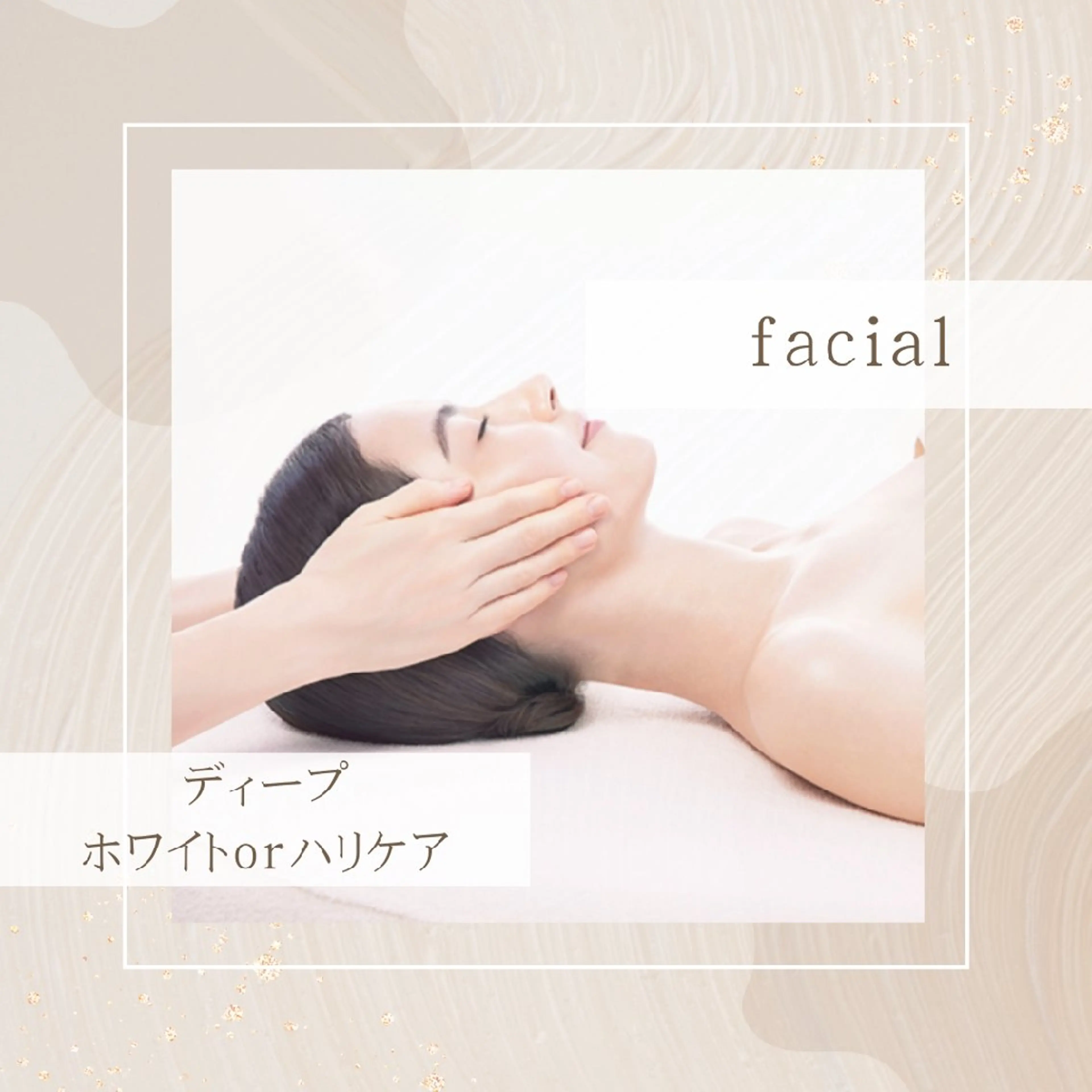 エステ リラク 池田 夏鈴のエステ・リラクイメージ